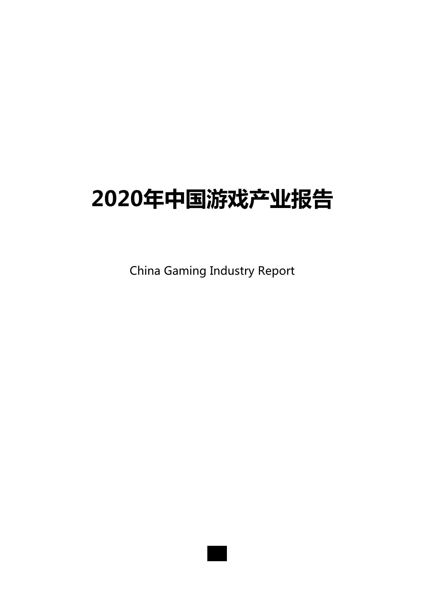 中国音数协游戏工委-2020年中国游戏产业报告-2021.08-36页