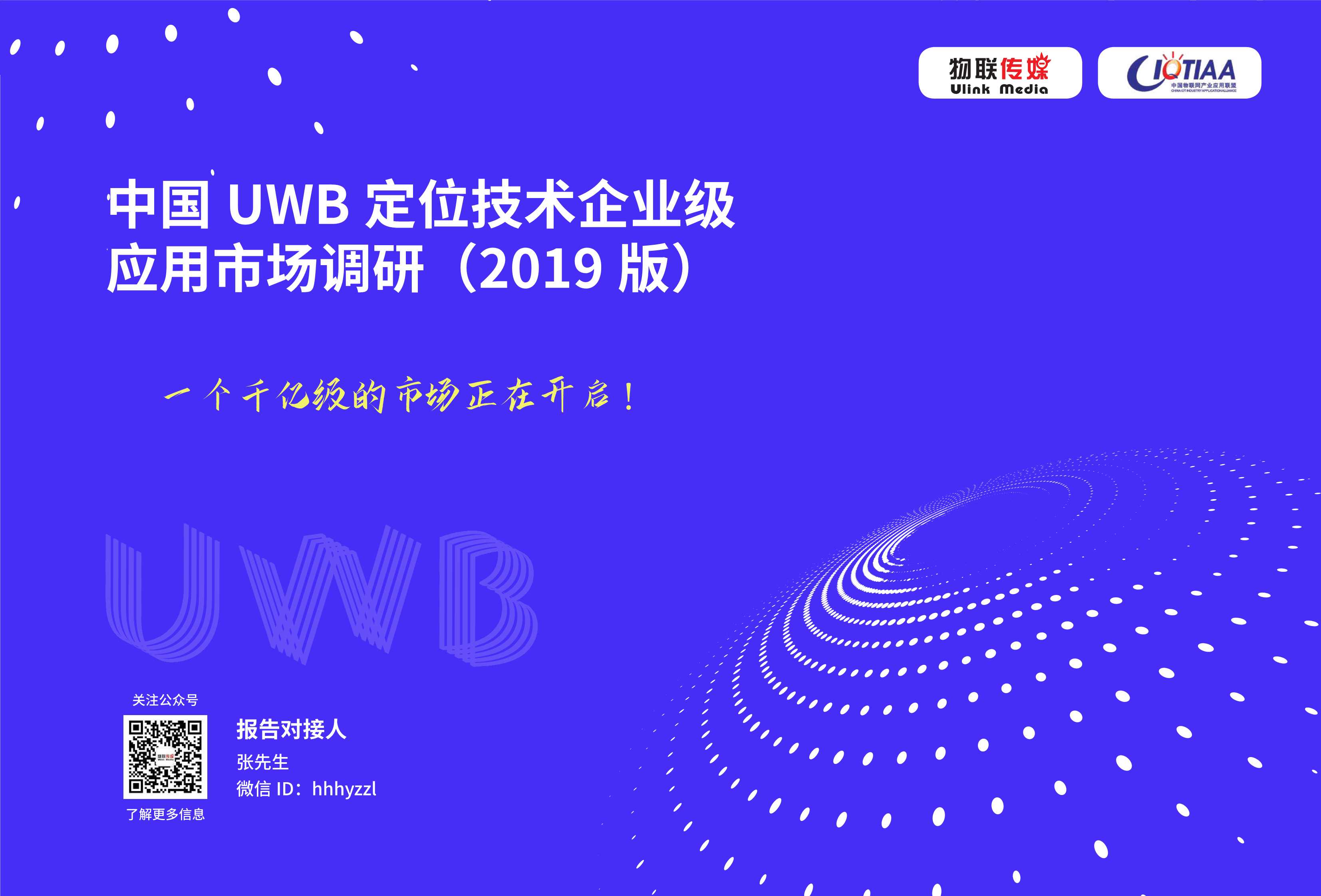 中国UWB定位市场研究报告2019版-2021.08-36页