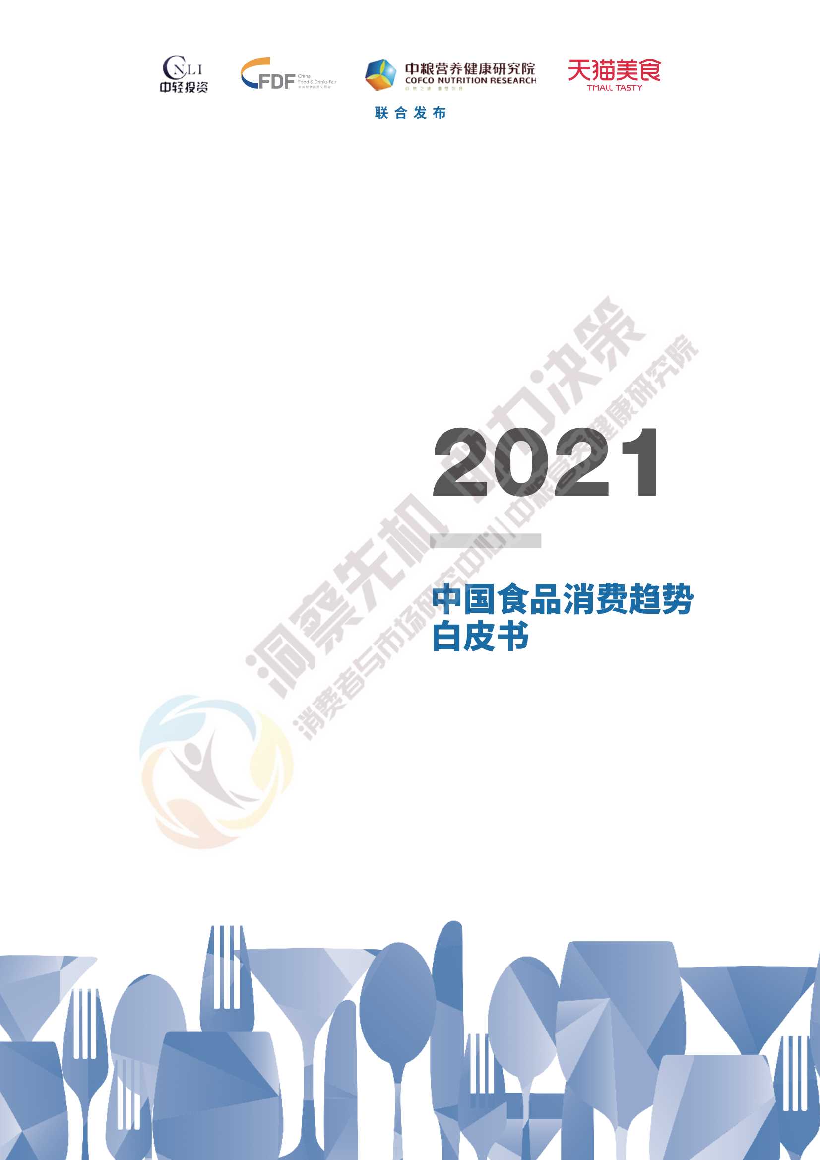中粮营养健康研究院-2021中国食品消费趋势白皮书-2021.08-21页