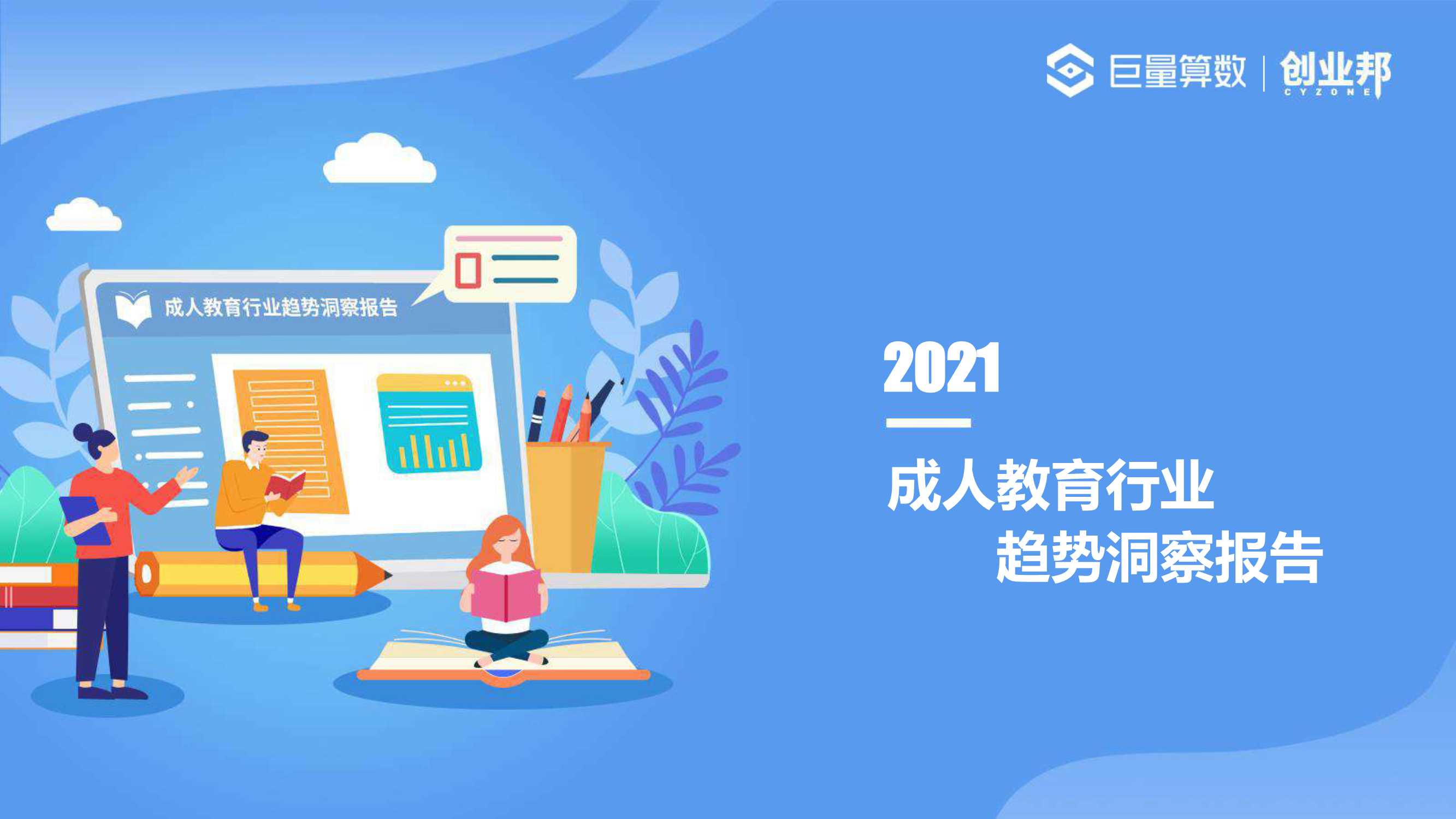 创业邦-2021中国成人教育行业趋势洞察报告-2021.08-38页