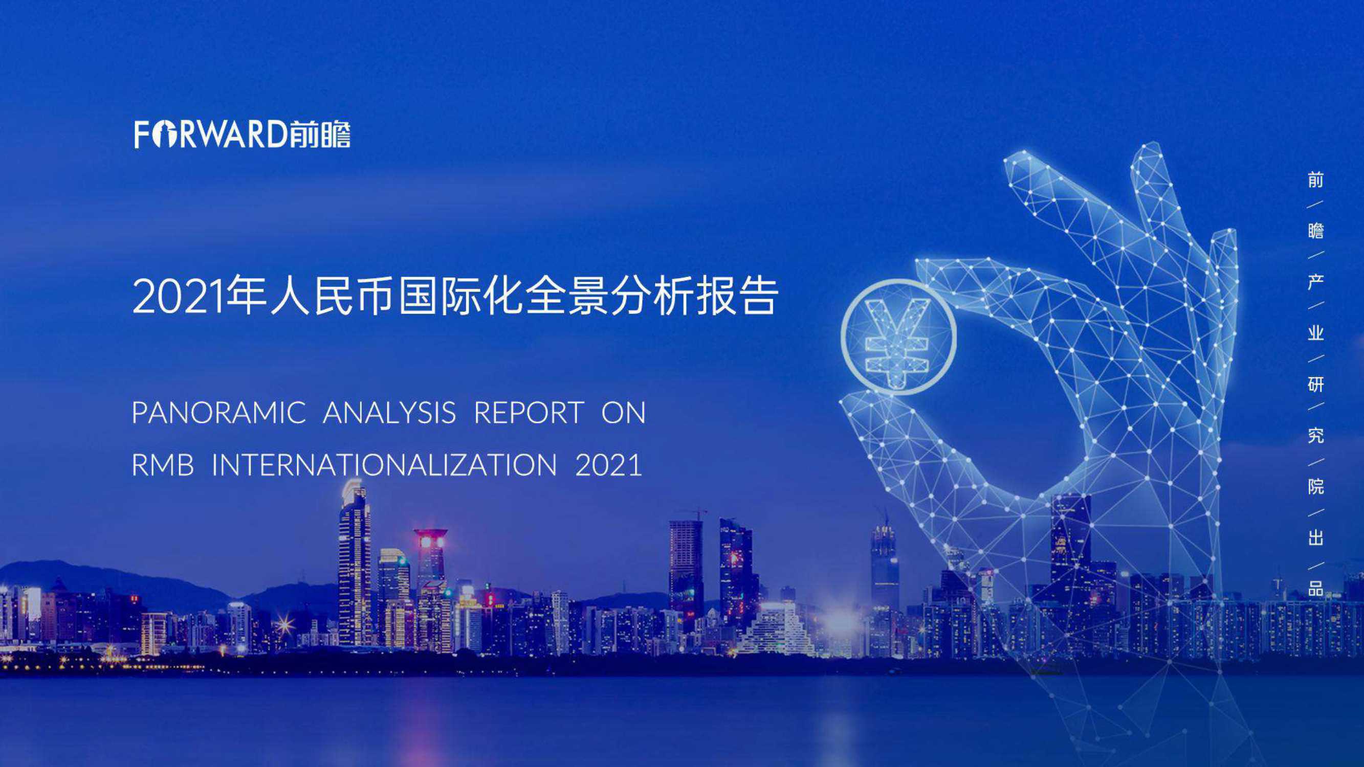 前瞻-2021年人民币国际化全景分析报告-2021.08-50页
