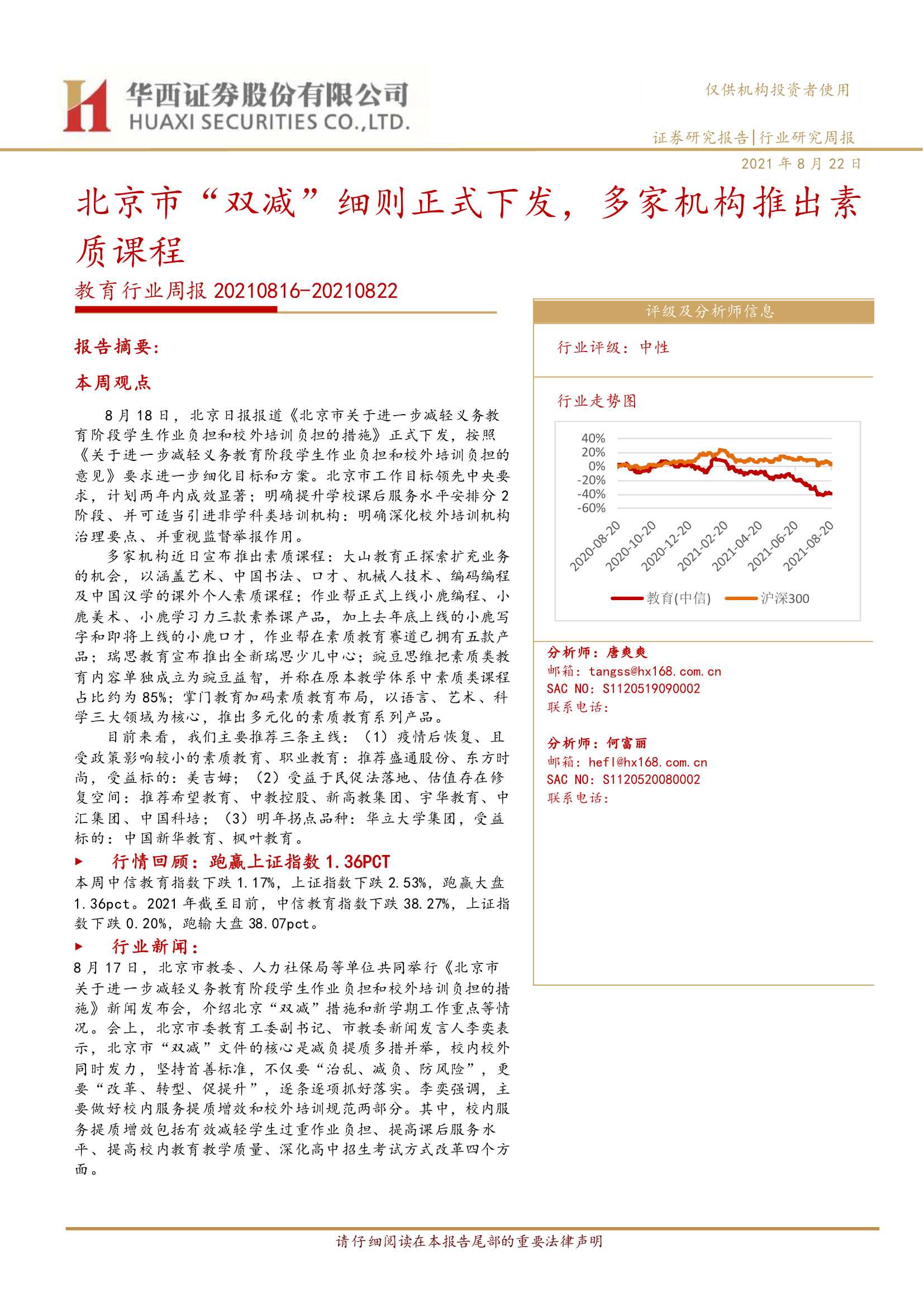 华西证券-教育行业周报：北京市“双减”细则正式下发，多家机构推出素质课程-20210824-28页