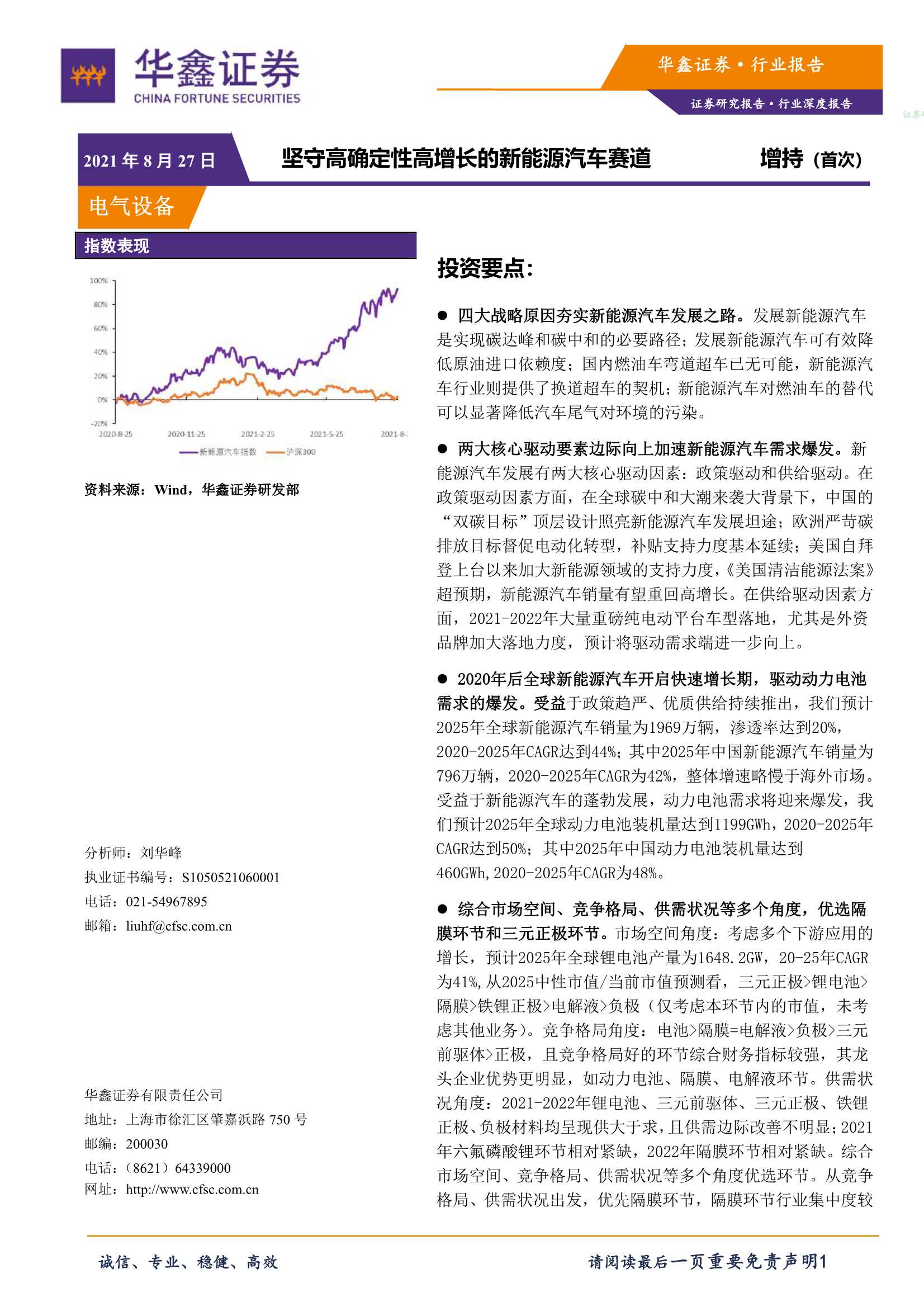 华鑫证券-电气设备行业：坚守高确定性高增长的新能源汽车赛道-20210827-44页