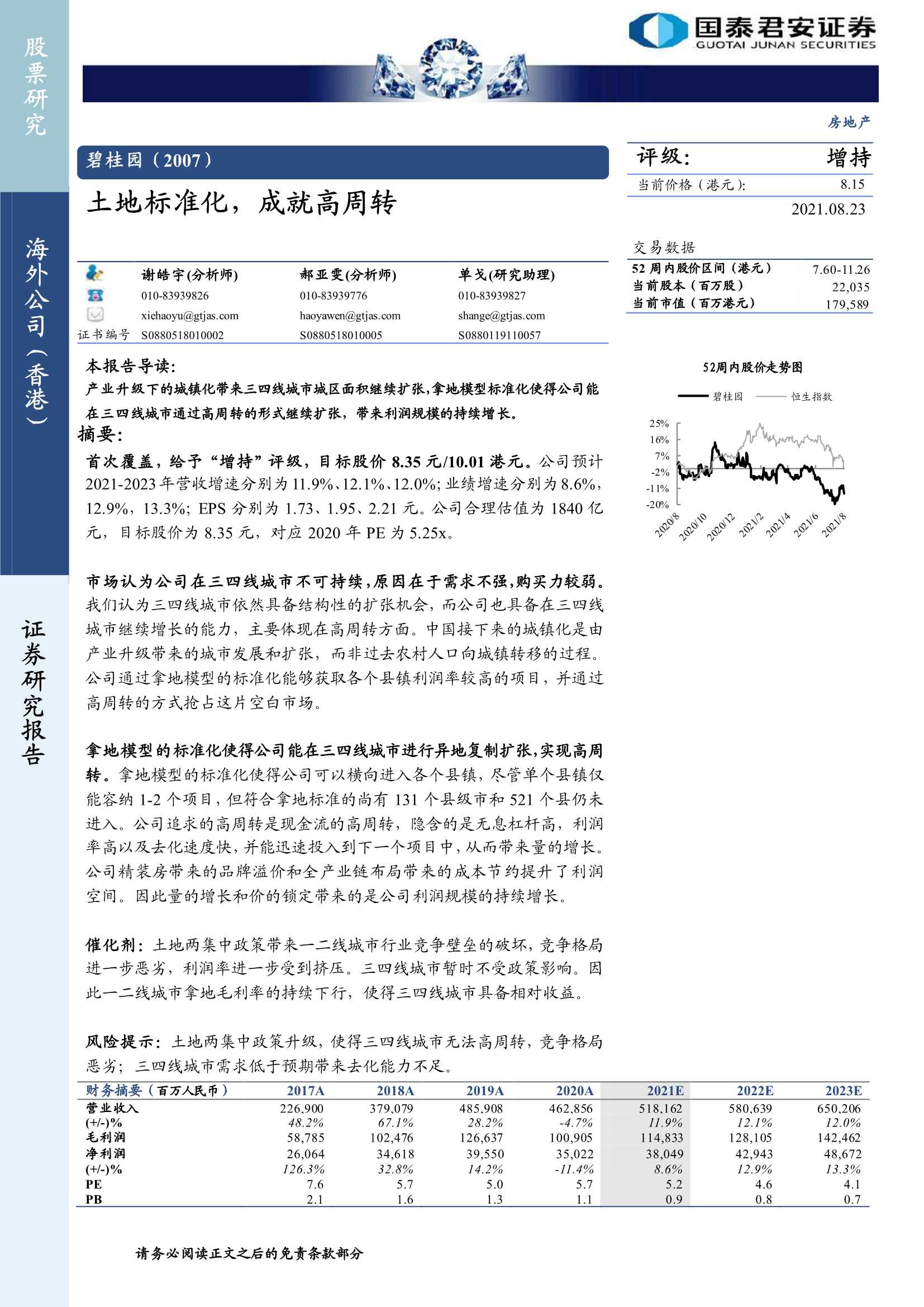 国泰君安-碧桂园-2007.HK-土地标准化，成就高周转-20210823-35页