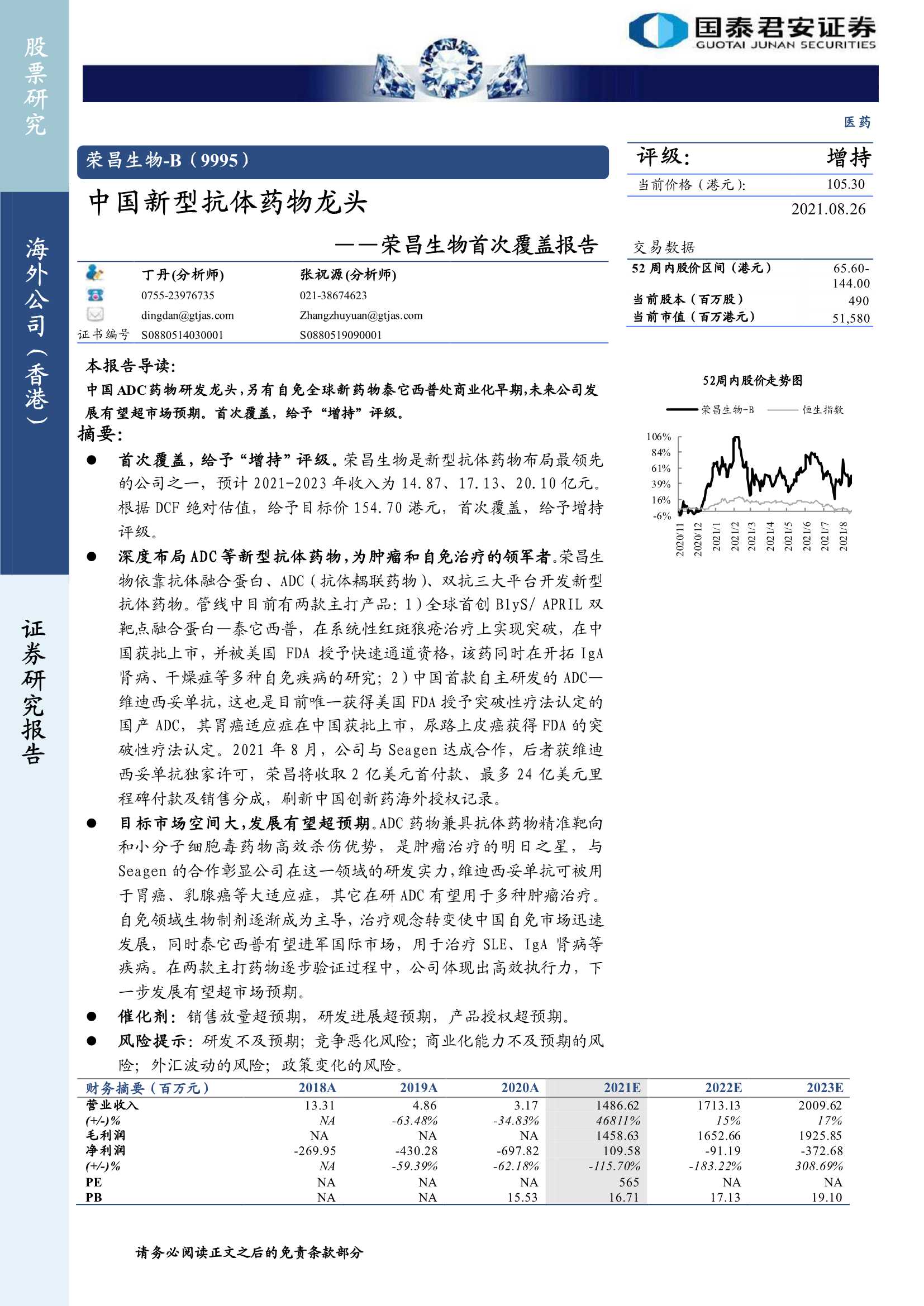 国泰君安-荣昌生物-B-9995.HK-首次覆盖报告：中国新型抗体药物龙头-20210826-54页