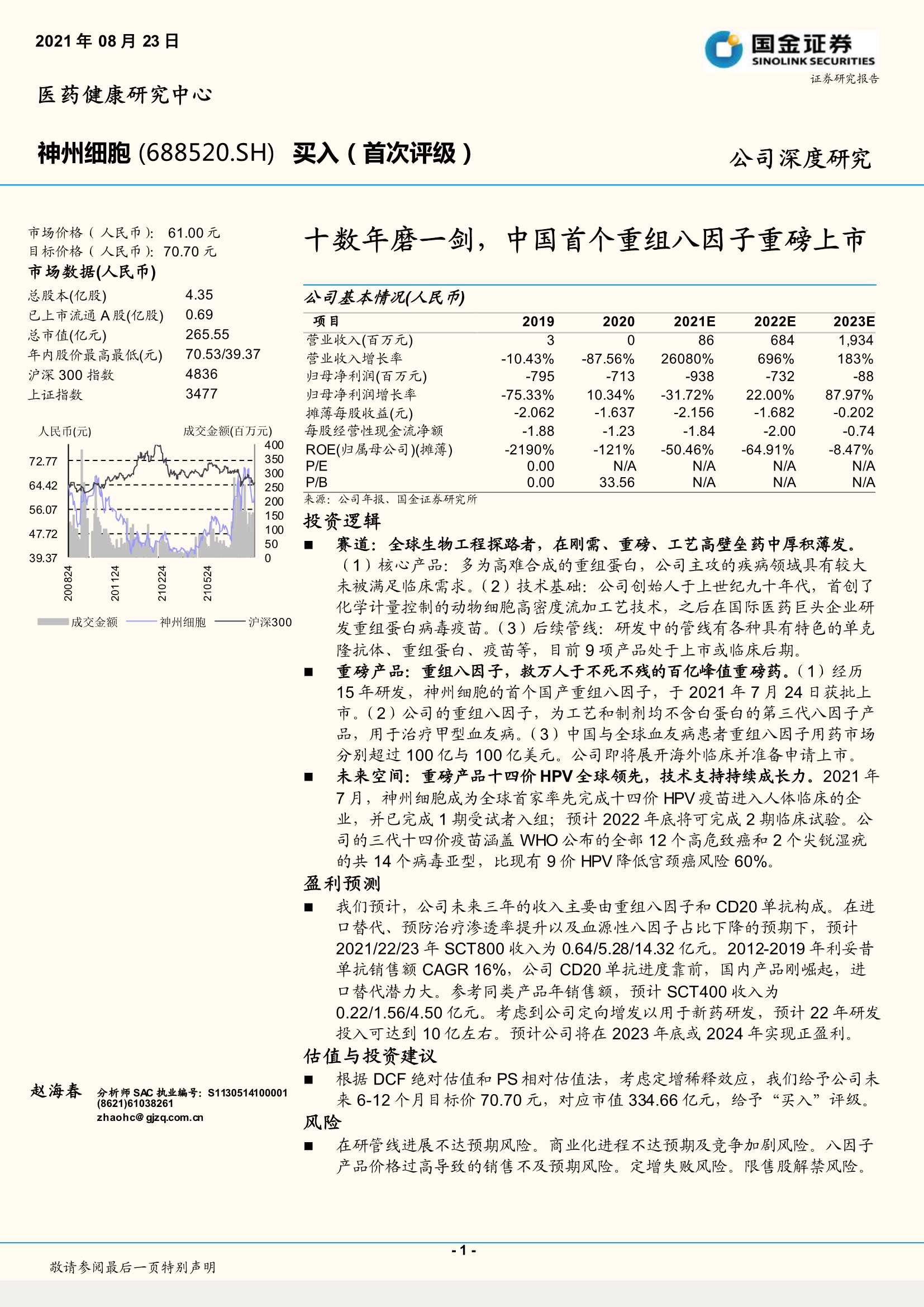 国金证券-神州细胞-688520-十数年磨一剑，中国首个重组八因子重磅上市-20210823-35页