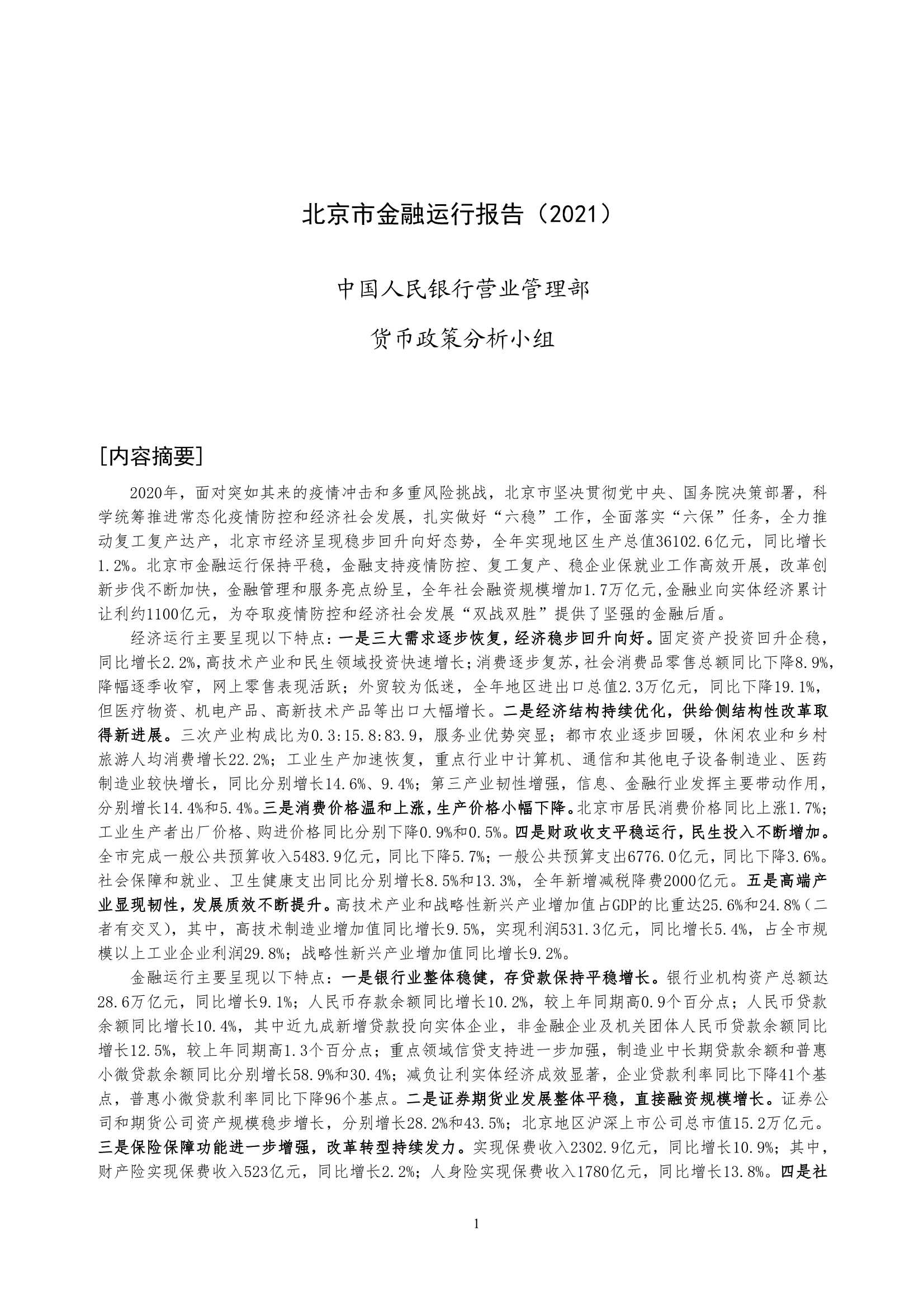 央行-北京市金融运行报告（2021）-2021.08-21页