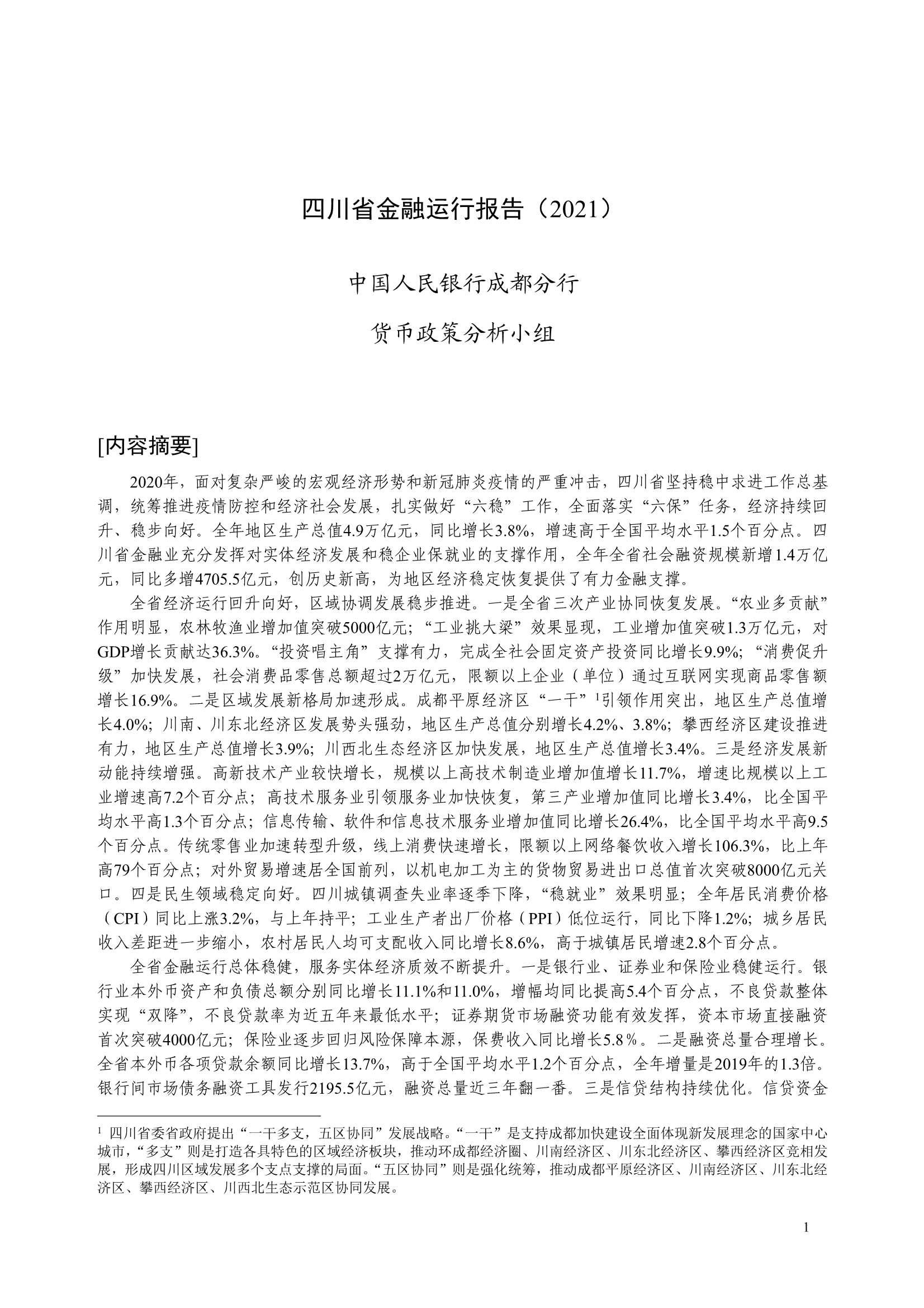 央行-四川省金融运行报告（2021）-2021.08-26页