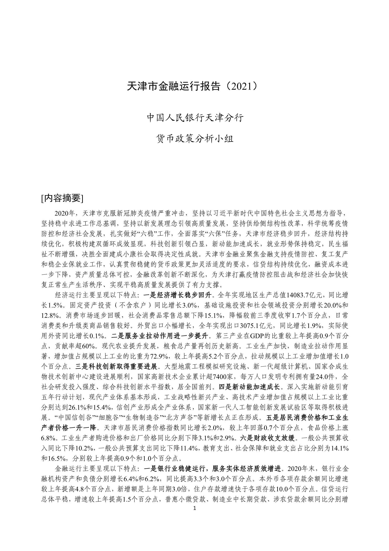 央行-天津市金融运行报告（2021）-2021.08-18页