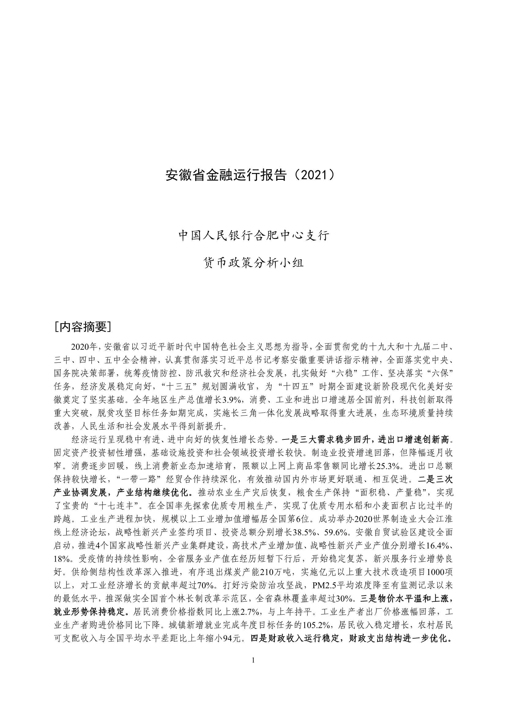 央行-安徽省金融运行报告（2021）-2021.08-20页