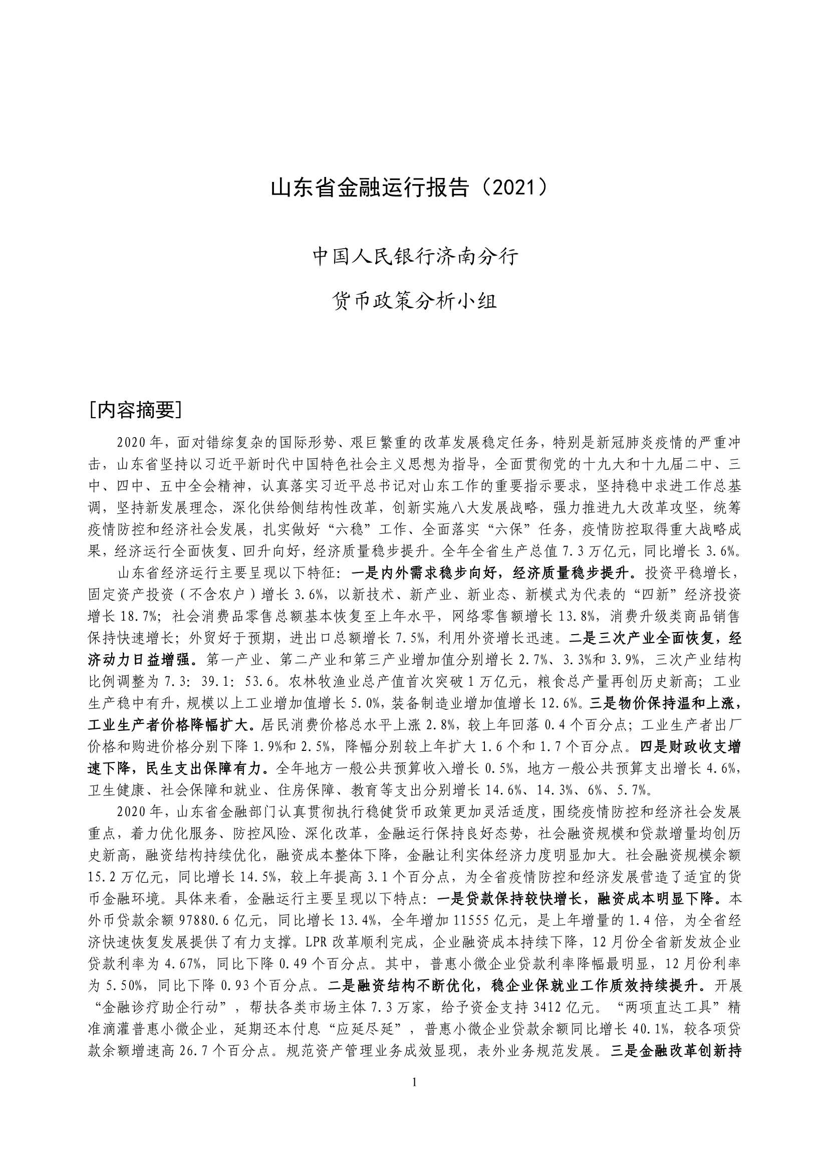 央行-山东省金融运行报告（2021）-2021.08-18页