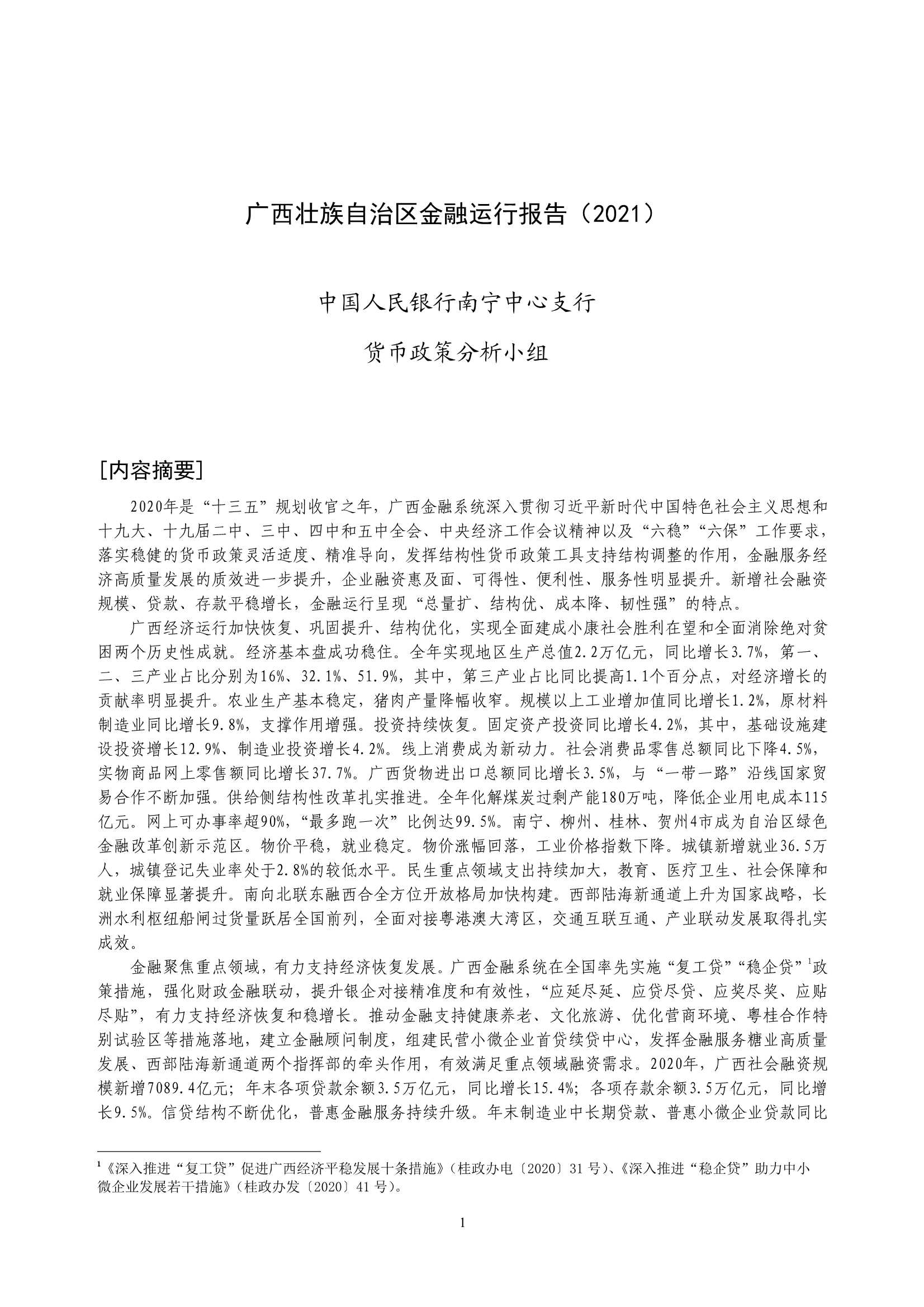 央行-广西壮族自治区金融运行报告（2021）-2021.08-20页