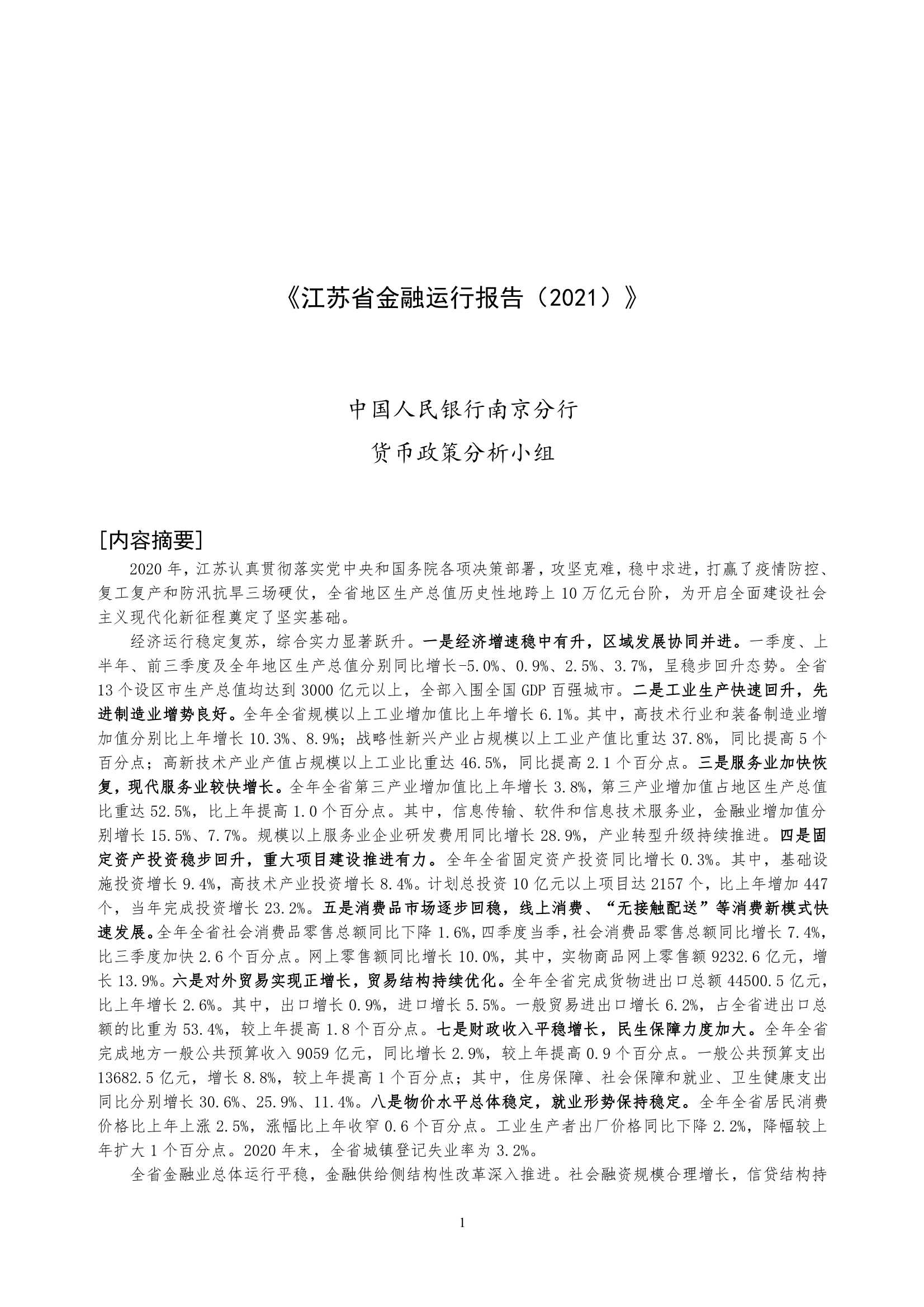 央行-江苏省金融运行报告（2021）-2021.08-20页