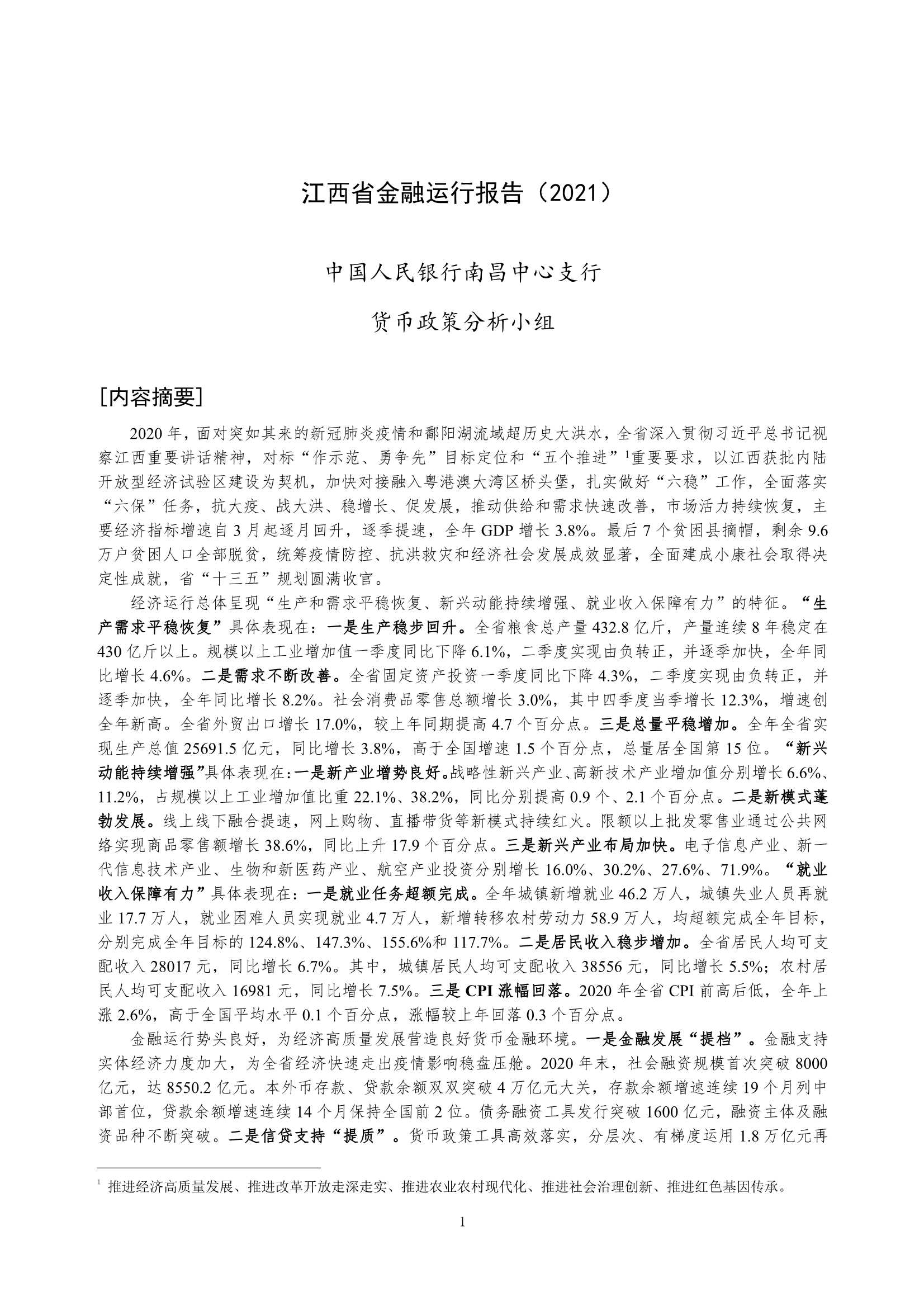 央行-江西省金融运行报告（2021）-2021.08-21页