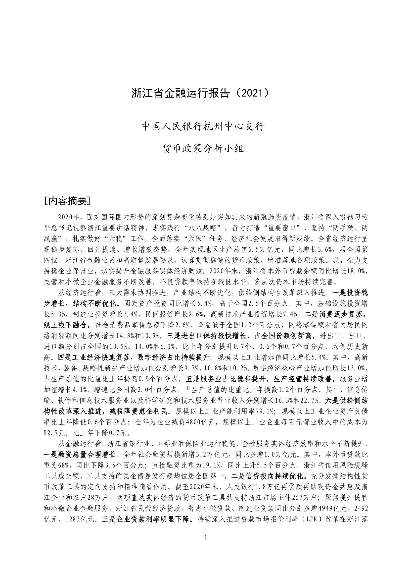 央行-浙江省金融运行报告（2021）-2021.08-17页