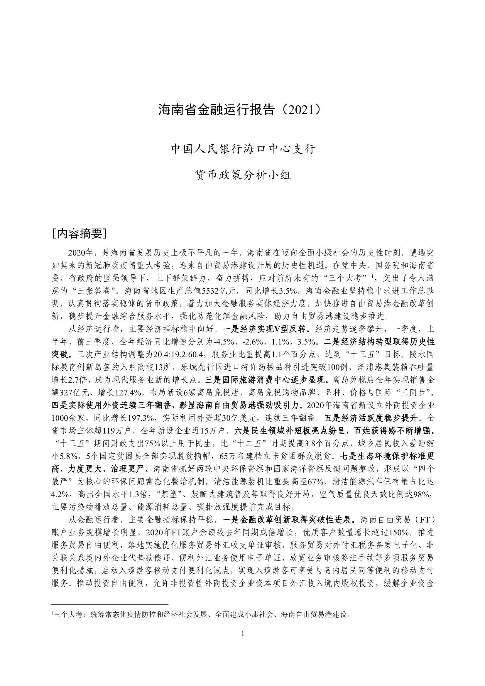 央行-海南省金融运行报告（2021）-2021.08-18页