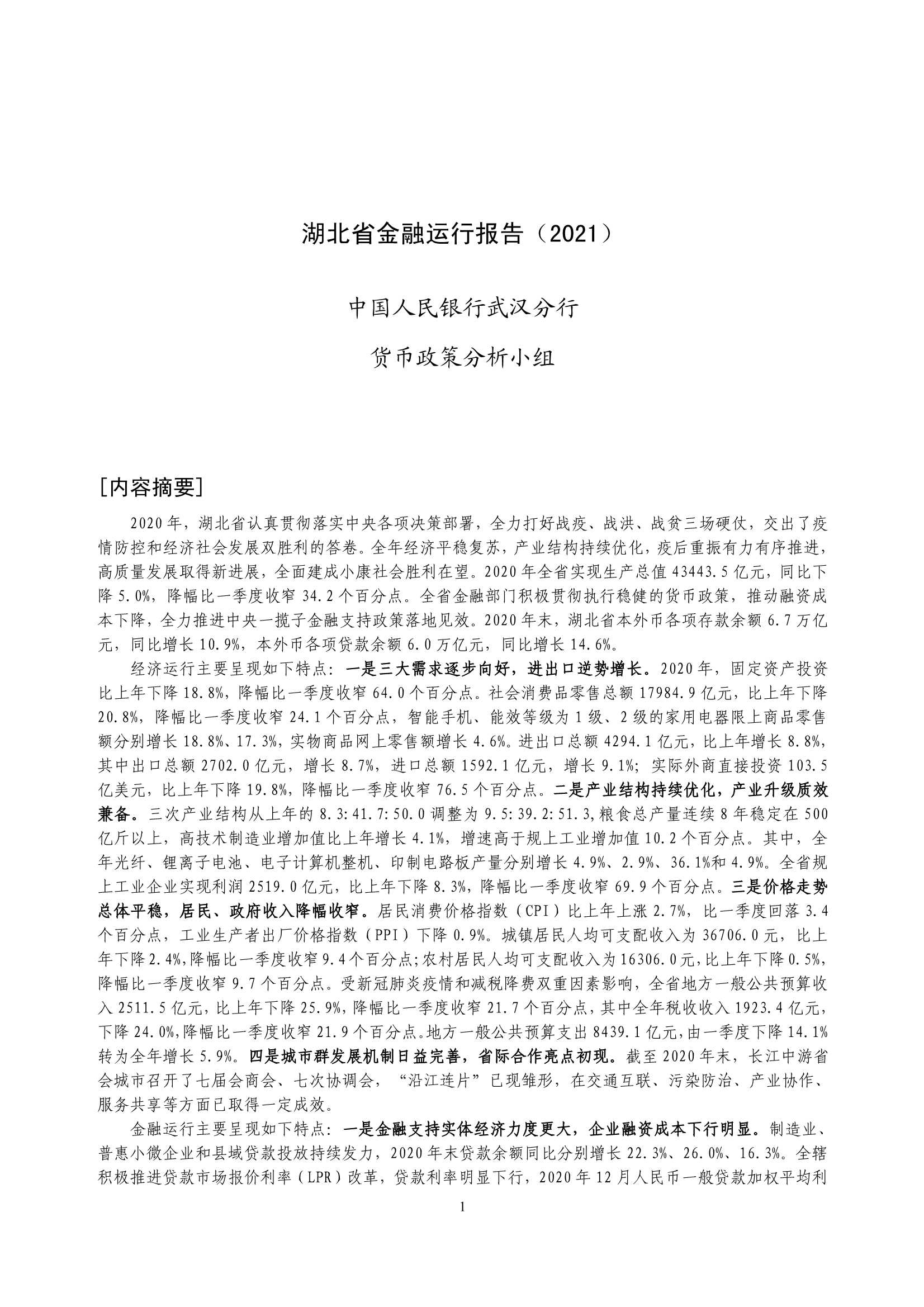 央行-湖北省金融运行报告（2021）-2021.08-18页