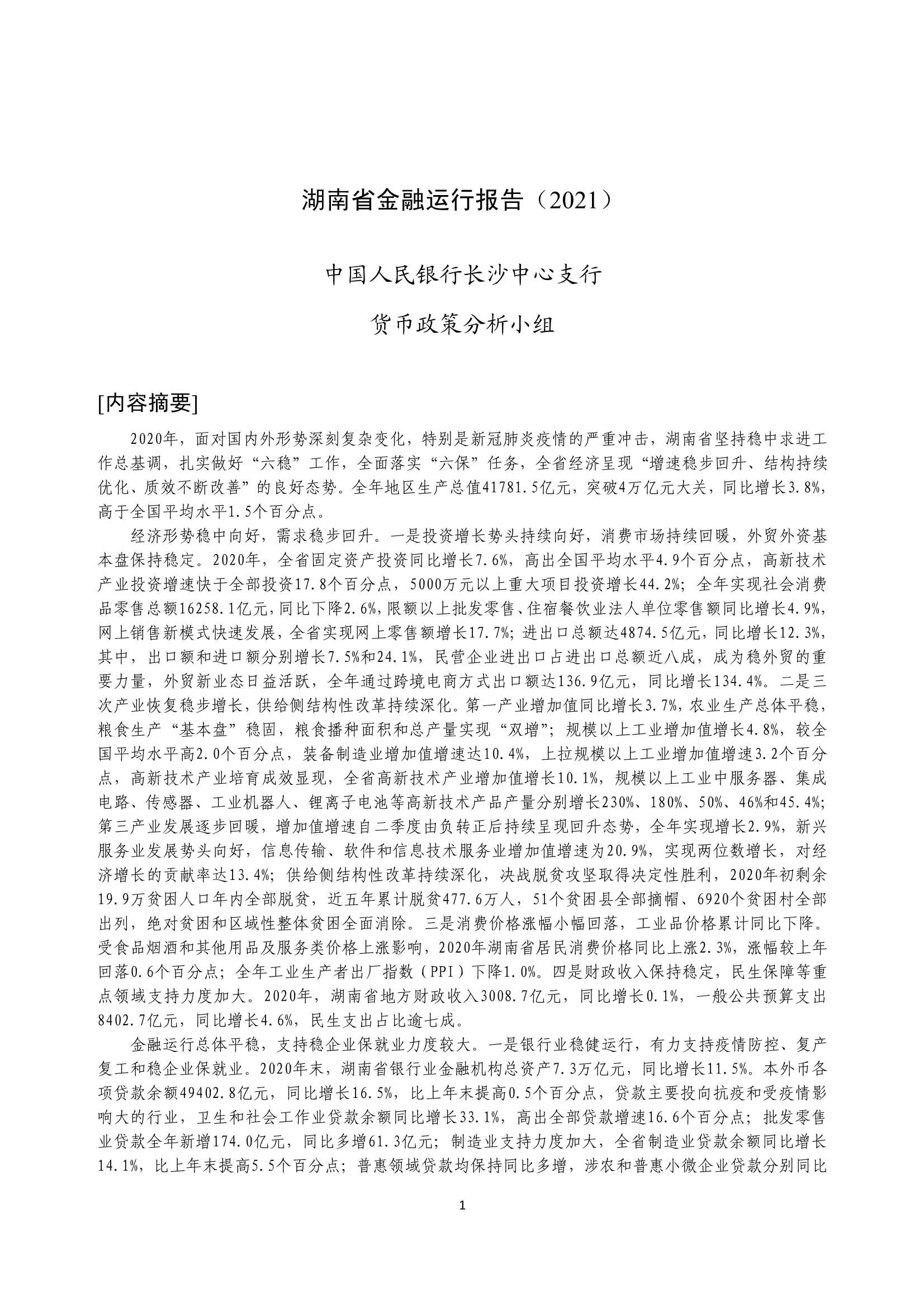 央行-湖南省金融运行报告（2021）-2021.08-20页