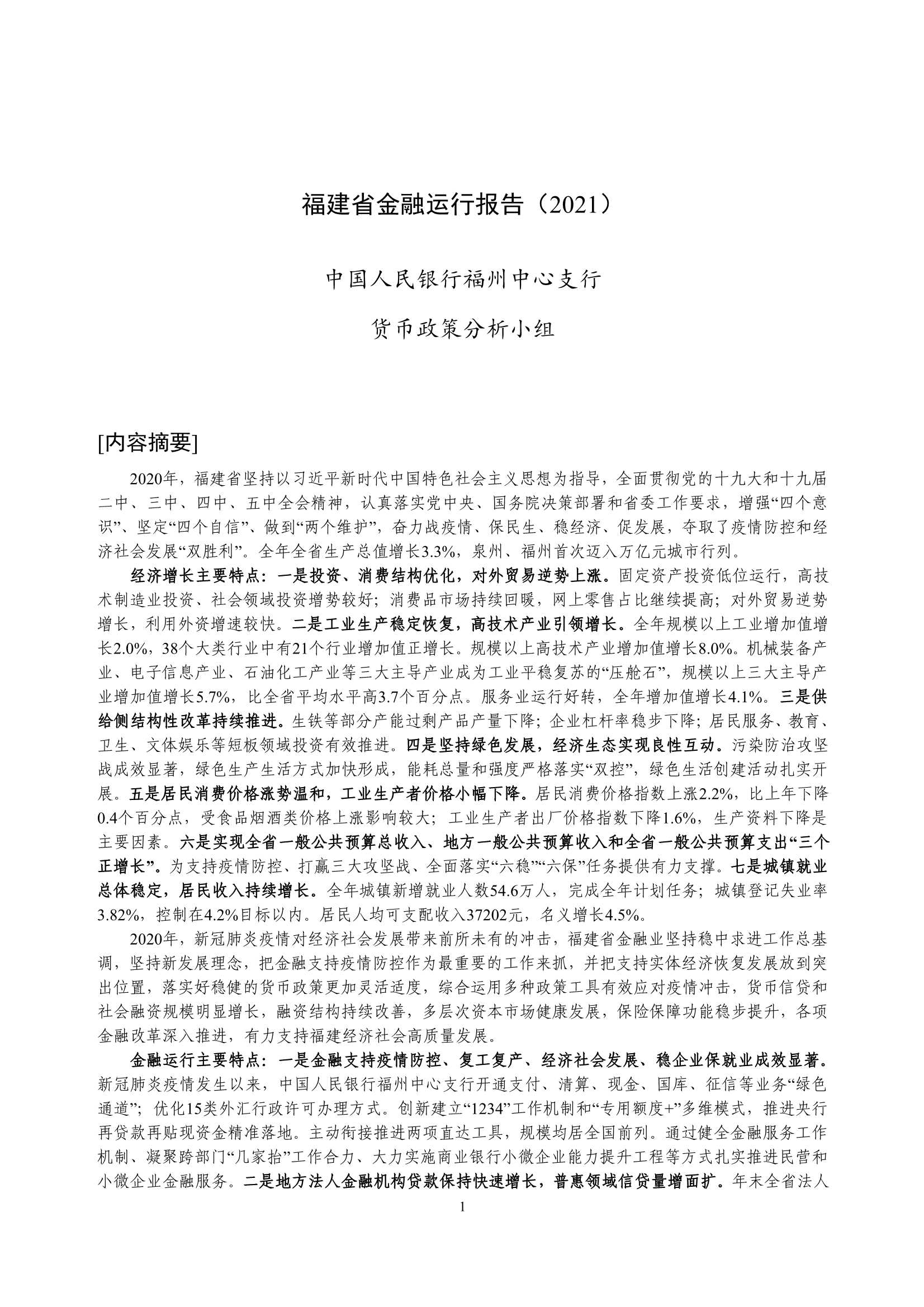 央行-福建省金融运行报告（2021）-2021.08-20页