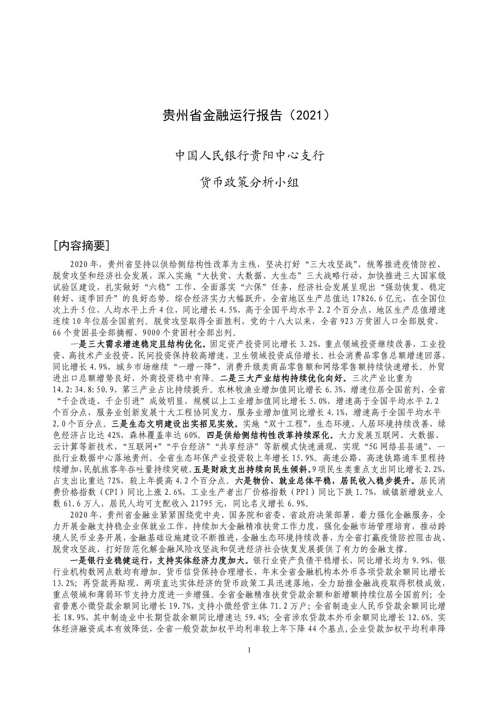 央行-贵州省金融运行报告（2021）-2021.08-19页