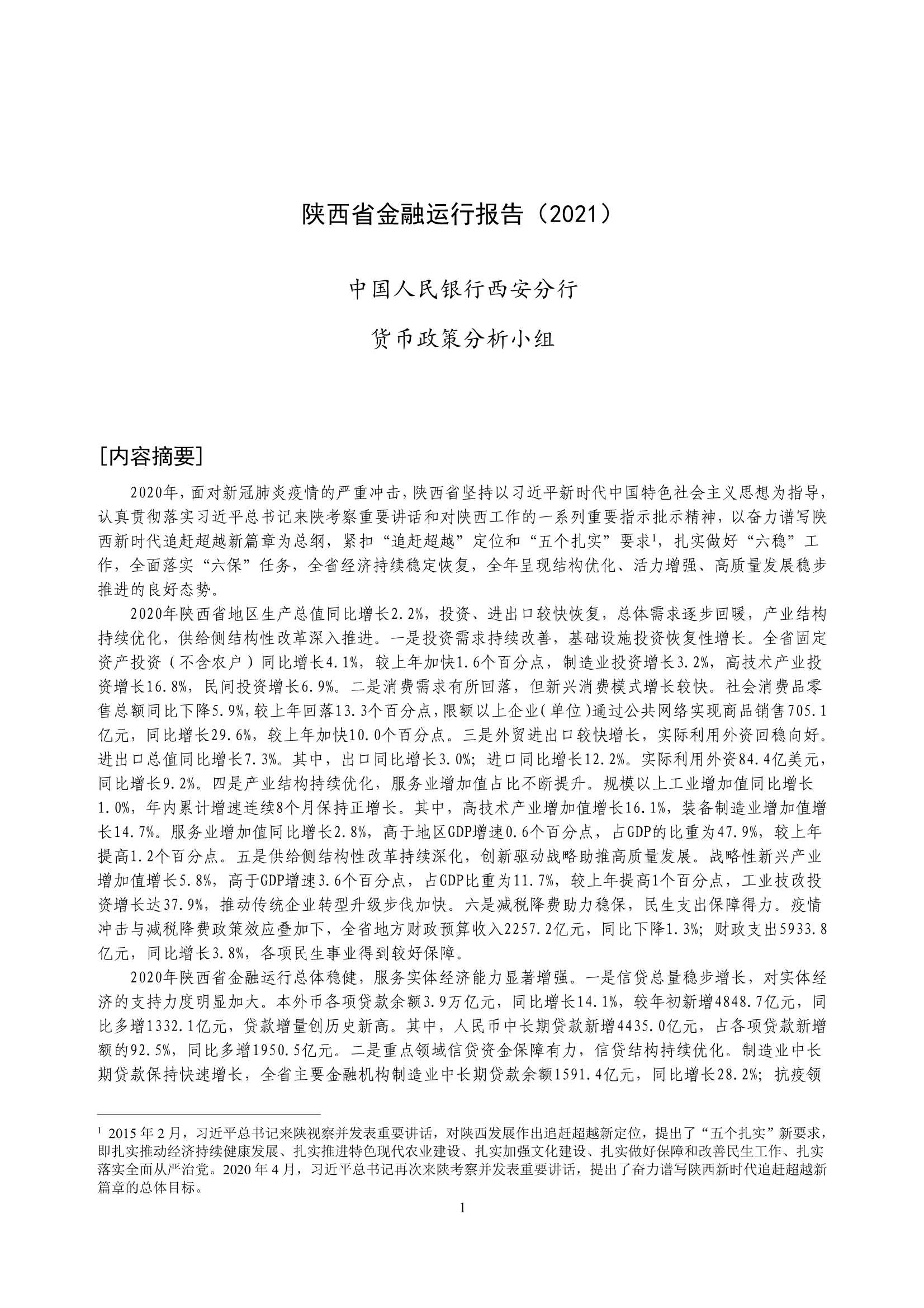 央行-陕西省金融运行报告（2021）-2021.08-21页