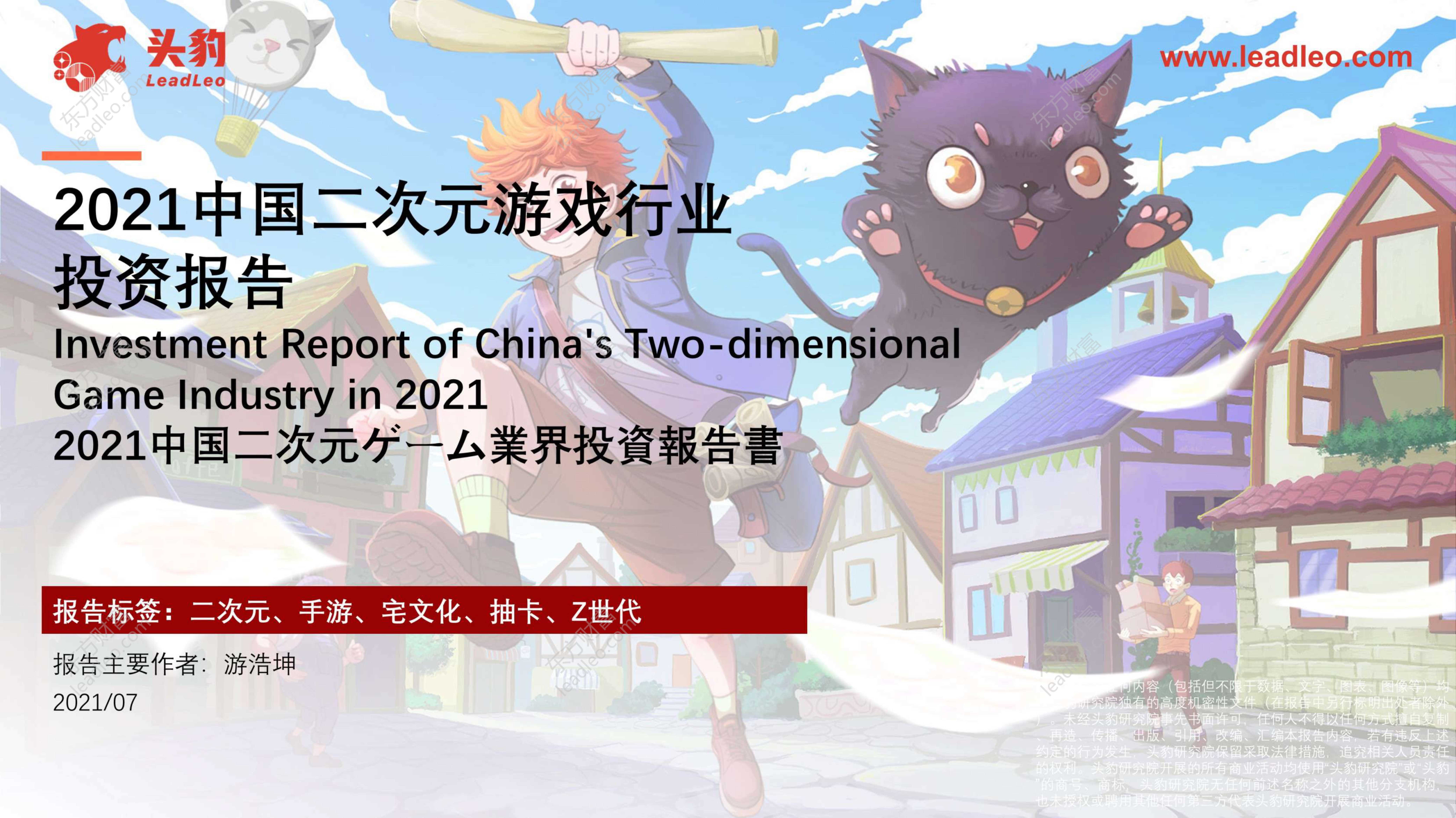 头豹研究院-2021中国二次元游戏行业投资报告-2021.08-41页
