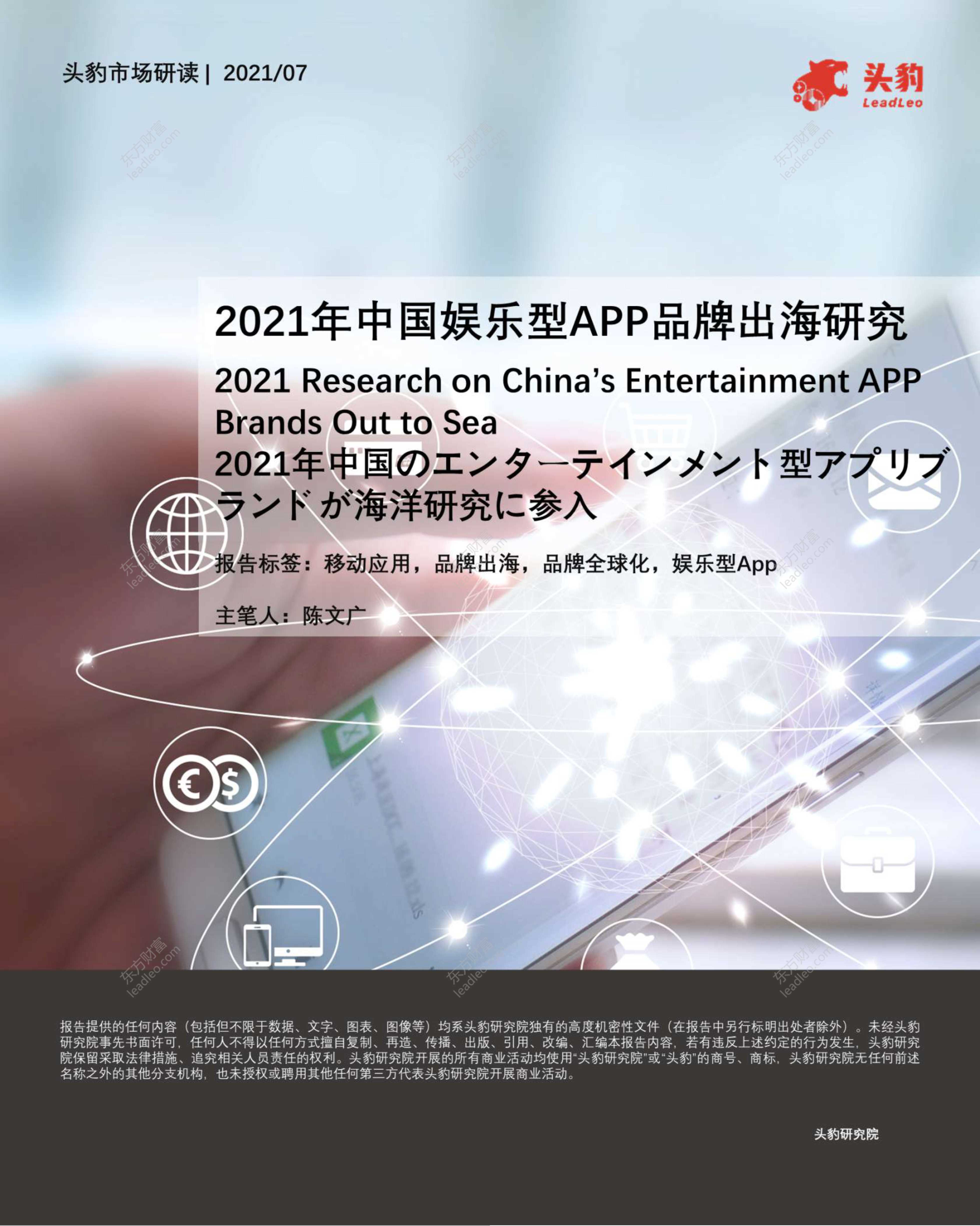 头豹研究院-2021年中国娱乐型APP品牌出海研究-2021.08-33页