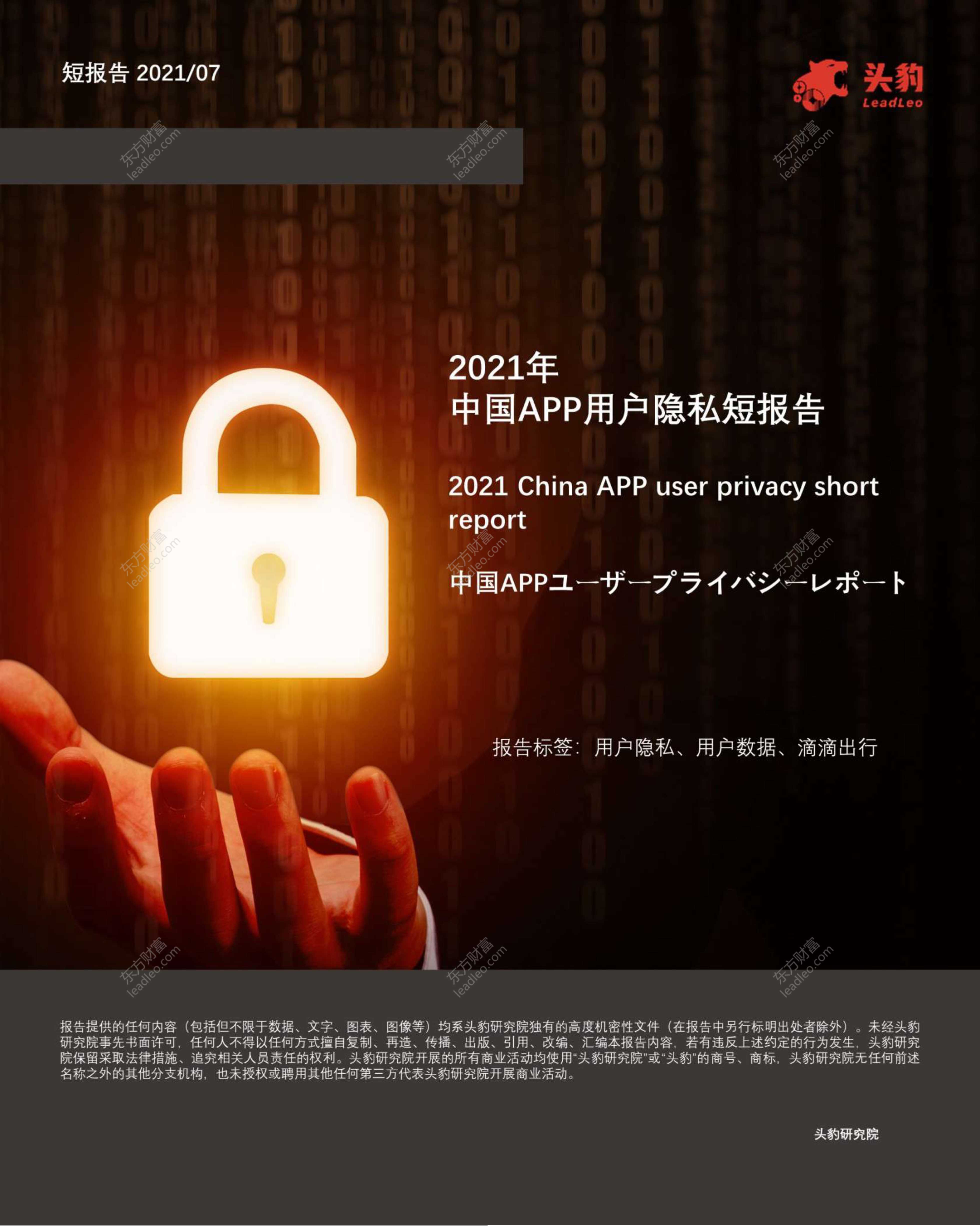 头豹研究院-2021年中国APP用户隐私短报告-2021.08-22页