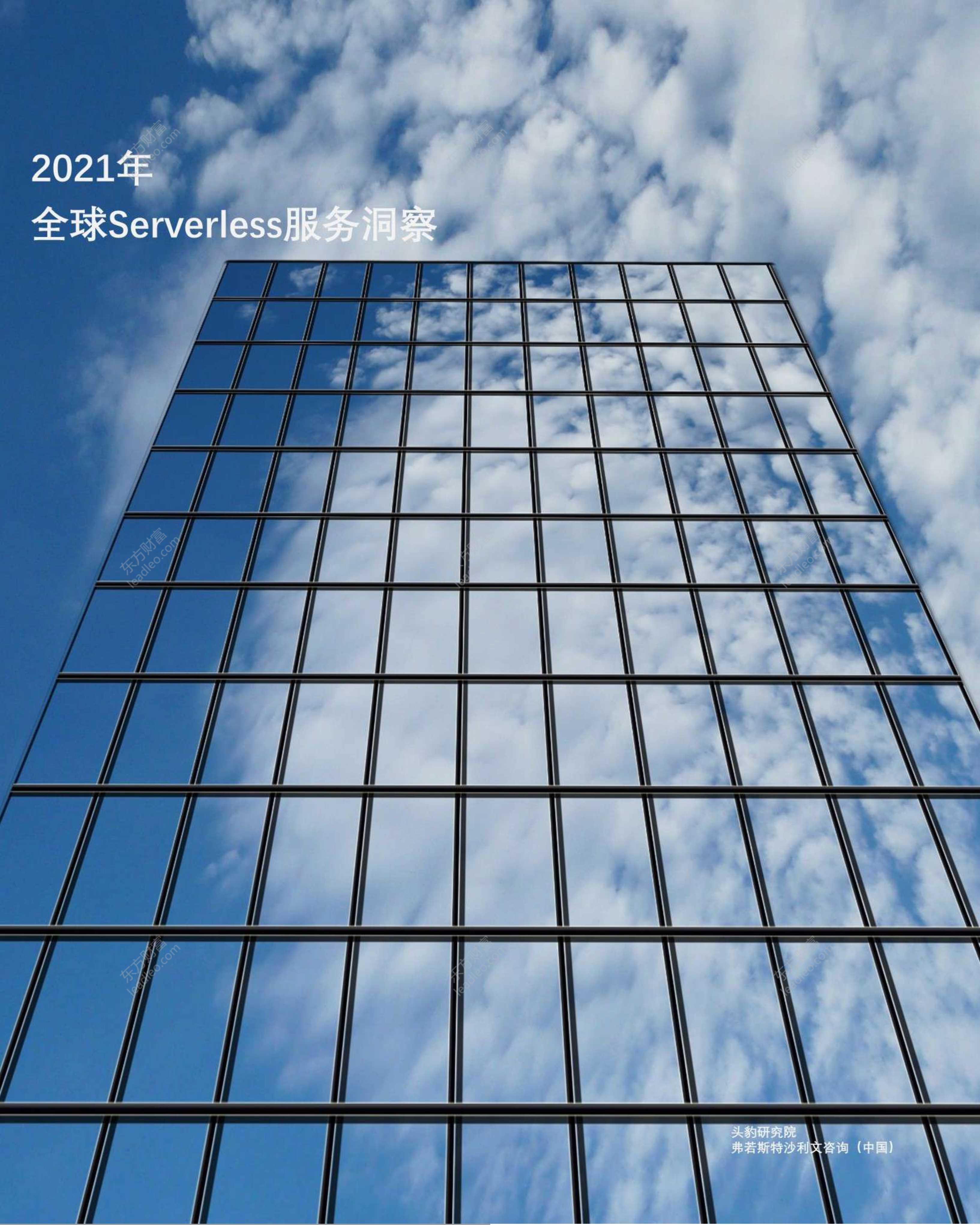 头豹研究院-2021年全球Serverless服务洞察-2021.08-17页