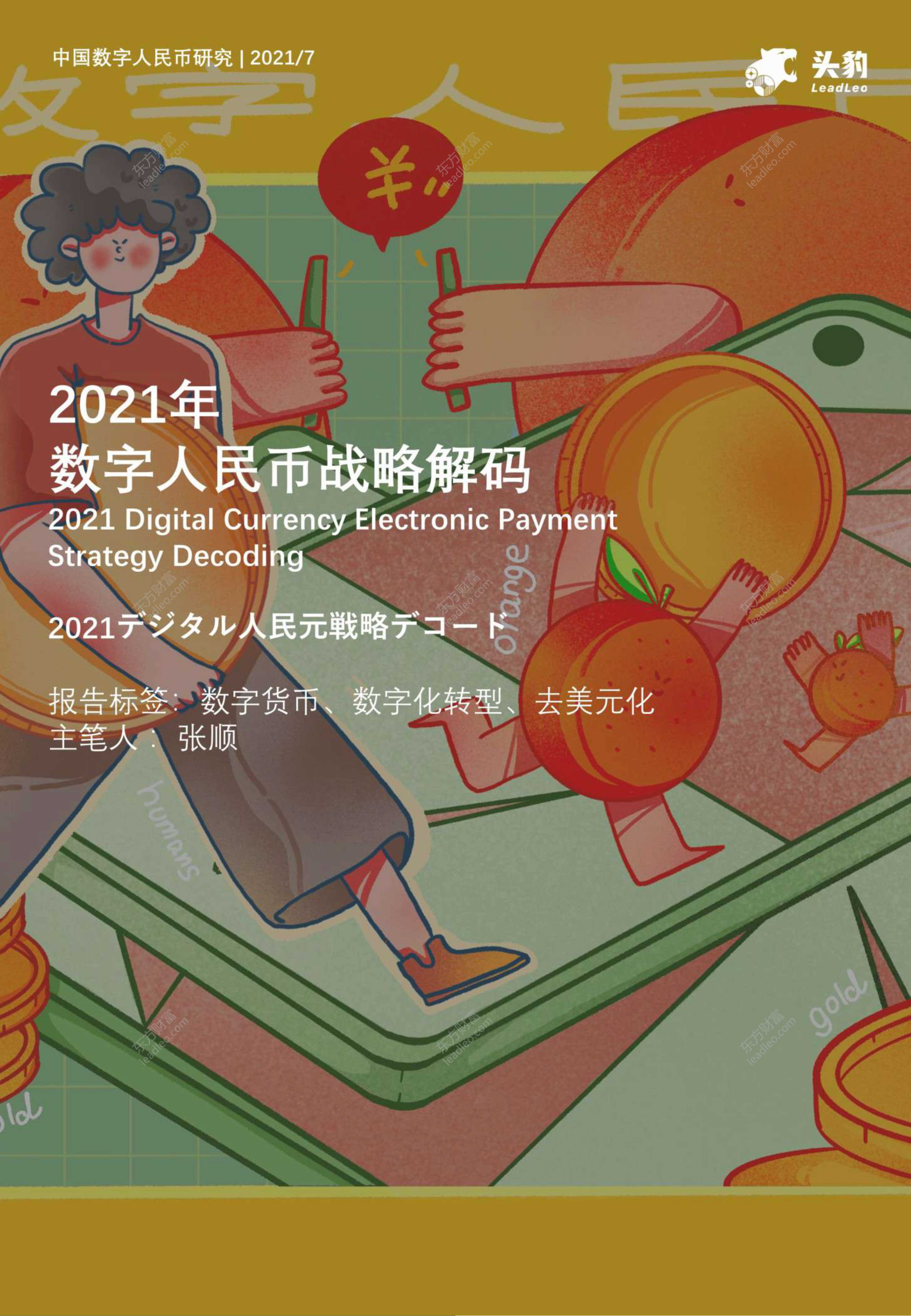 头豹研究院-2021年数字人民币战略解码-2021.08-21页