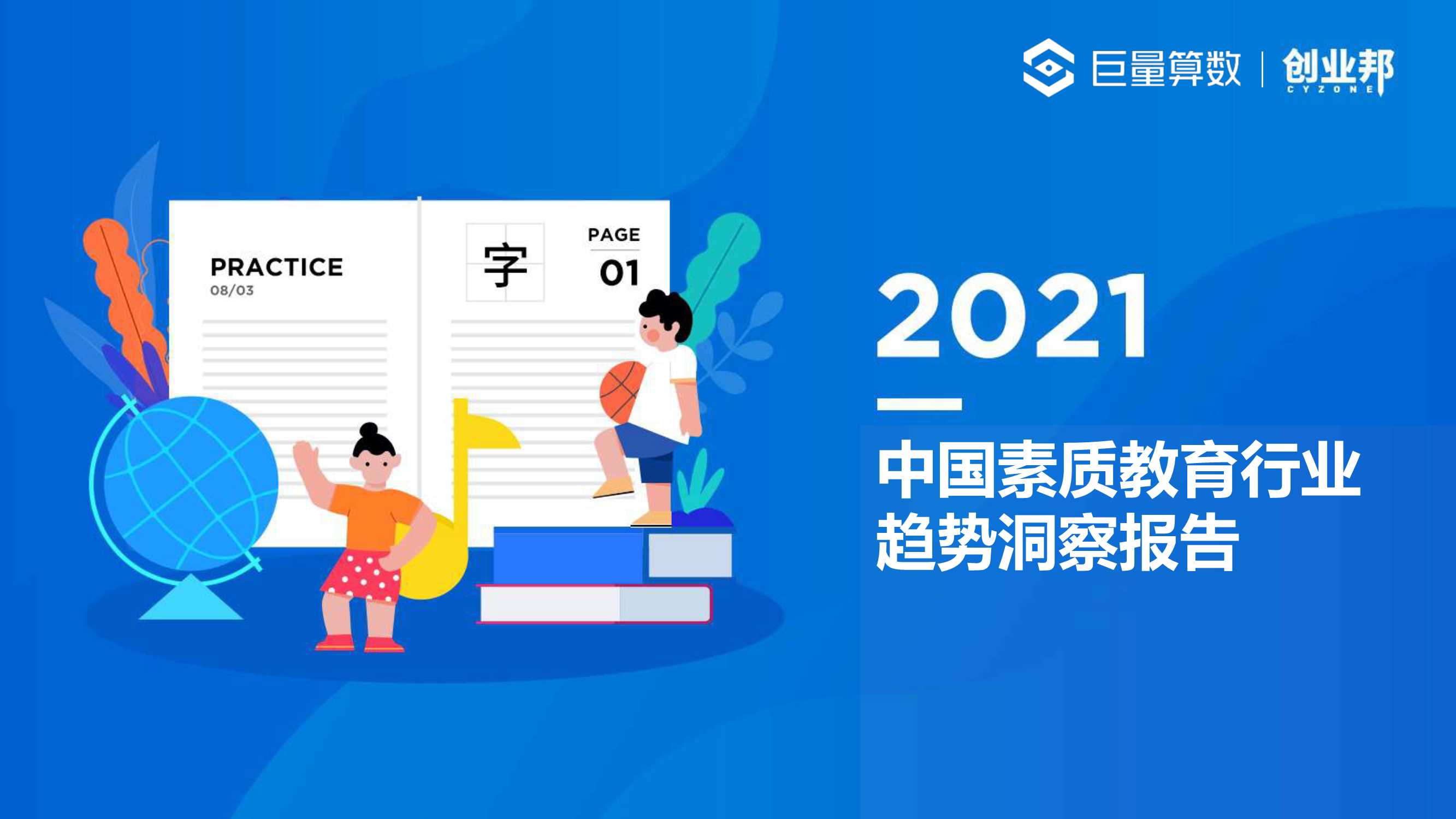 巨量算数-2021中国素质教育行业趋势洞察报告-2021.08-38页