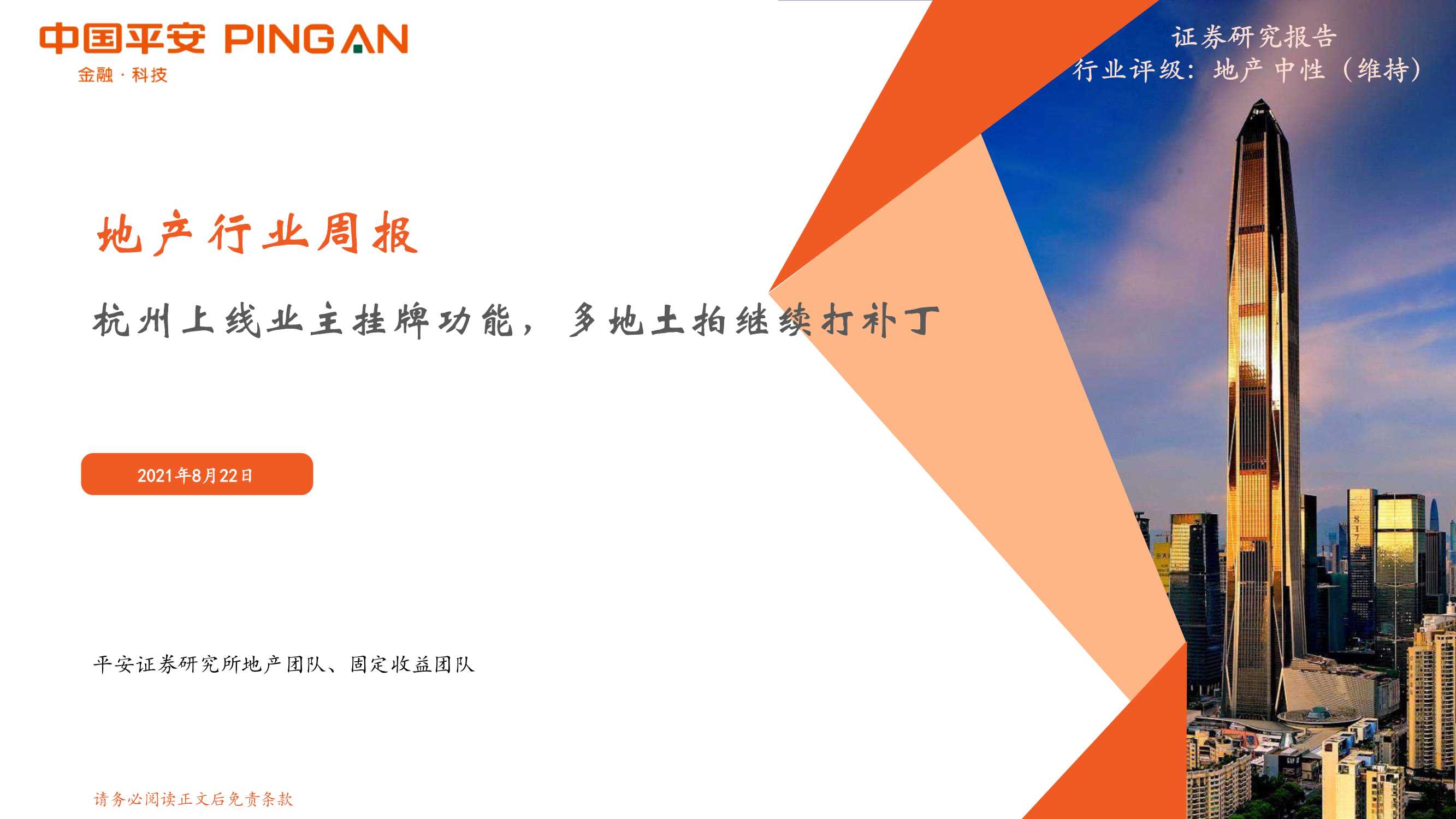 平安证券-地产行业周报：杭州上线业主挂牌功能，多地土拍继续打补丁-20210822-21页