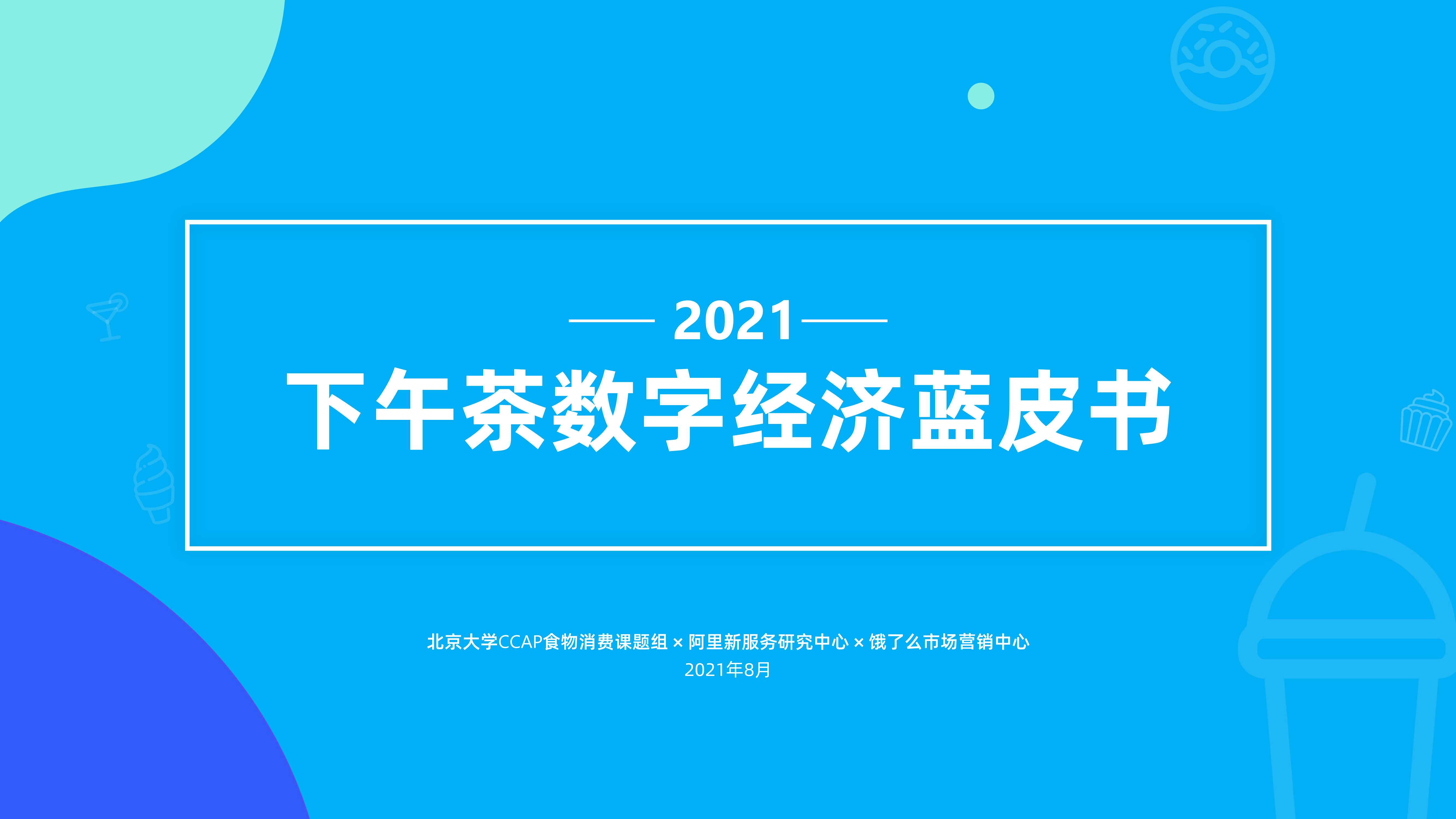 新服务研究中心2021下午茶数字经济蓝皮书-2021.08-38页
