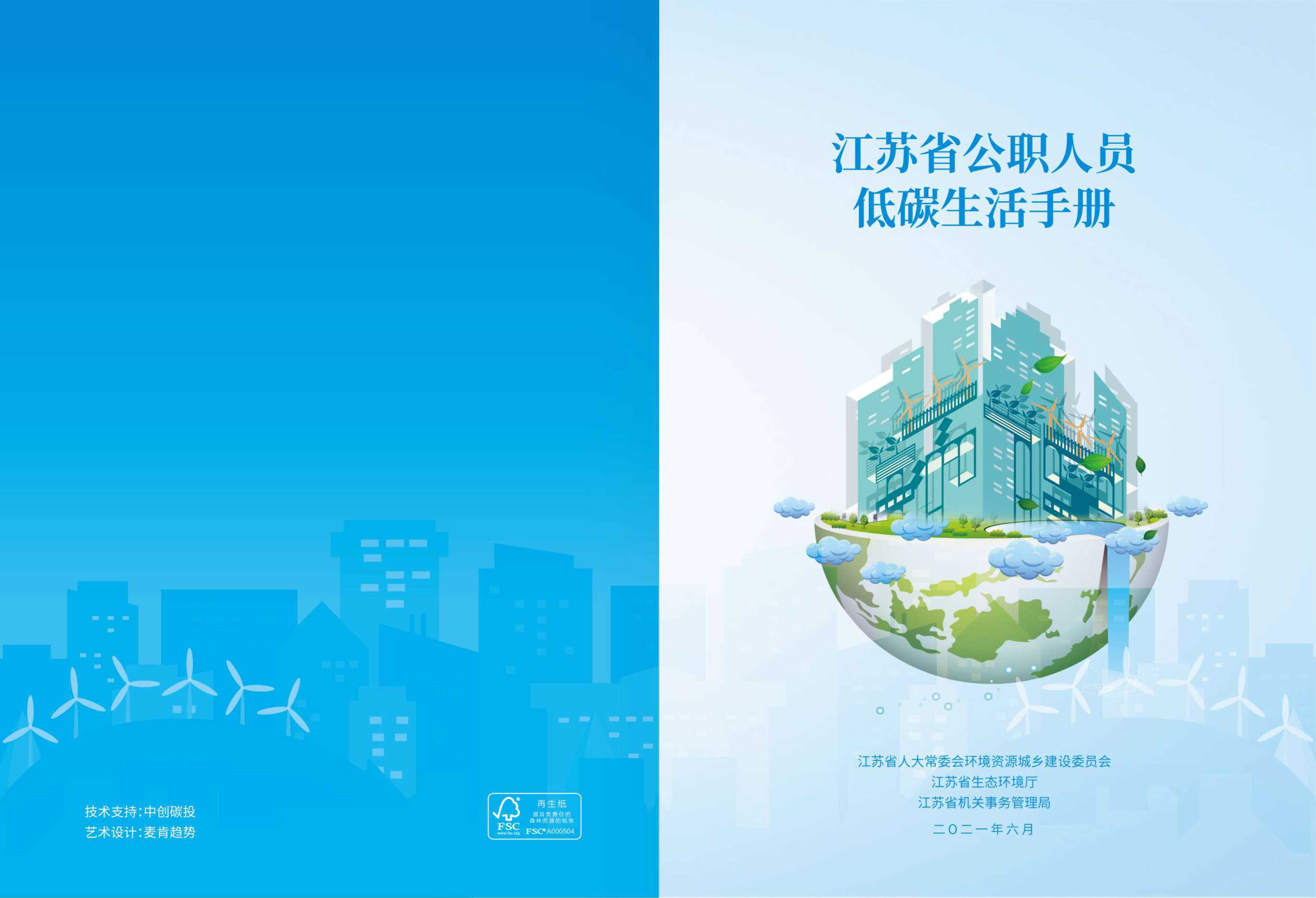 江苏省公职人员低碳生活手册-2021.08-17页