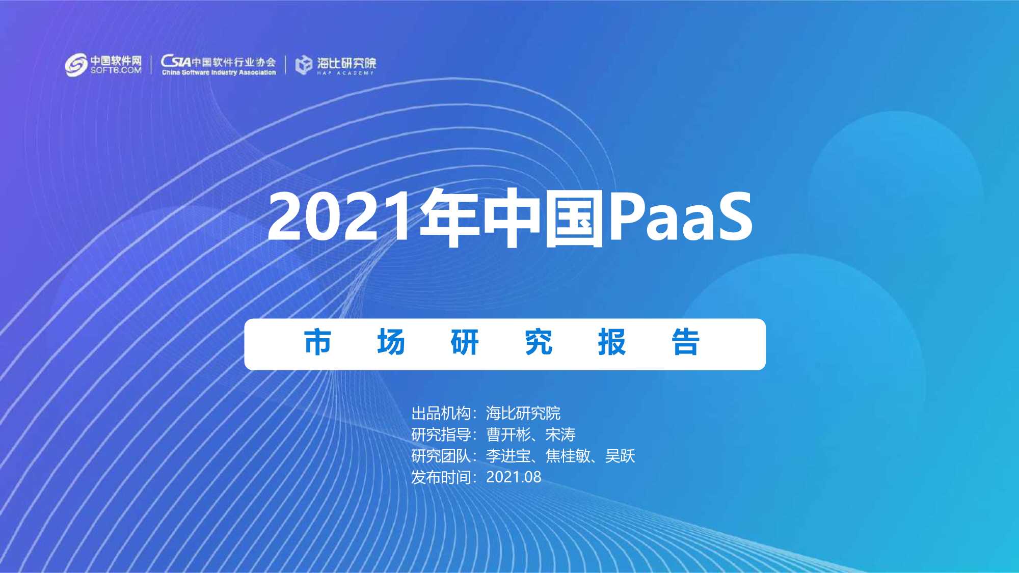 海比研究院-2021中国PaaS市场研究报告-2021.08-89页