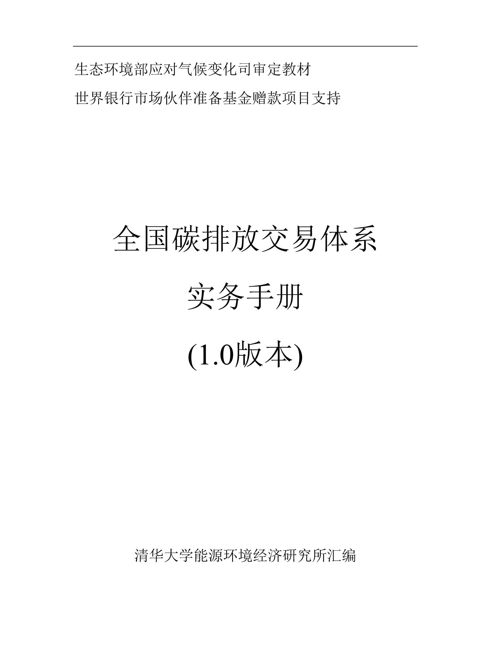 清华大学-全国碳排放交易体系实务手册（1.0版本）-2021.08-114页