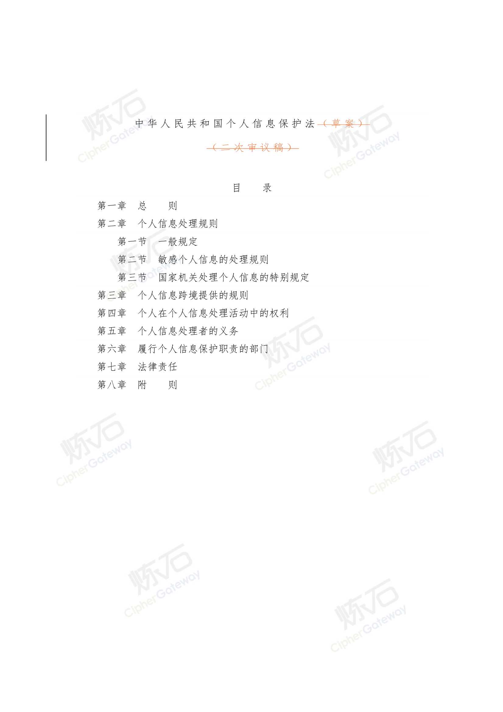 炼石网络-中华人民共和国个人信息保护法 修订对比-2021.08-16页