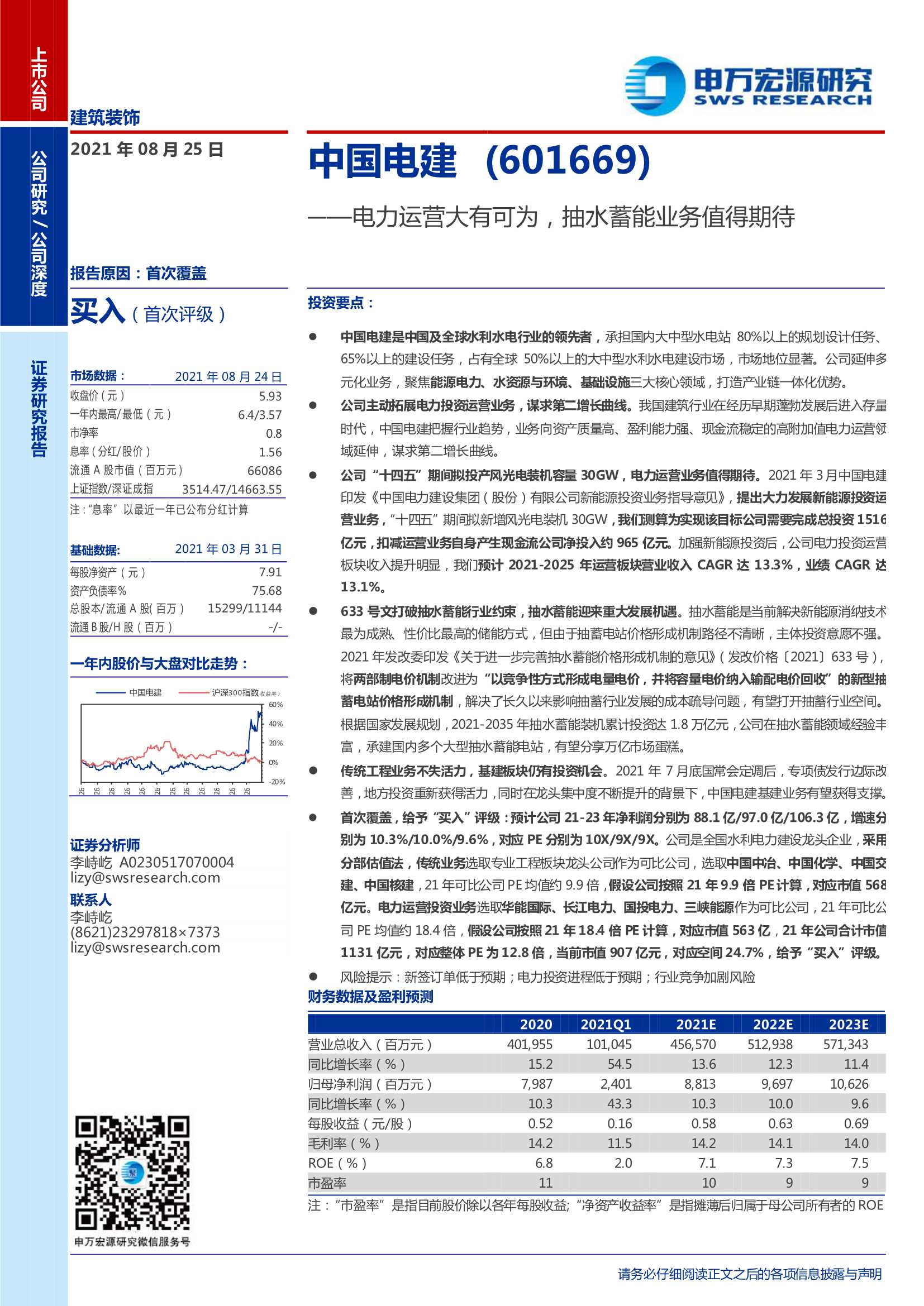 申万宏源-中国电建-601669-电力运营大有可为，抽水蓄能业务值得期待-20210826-35页