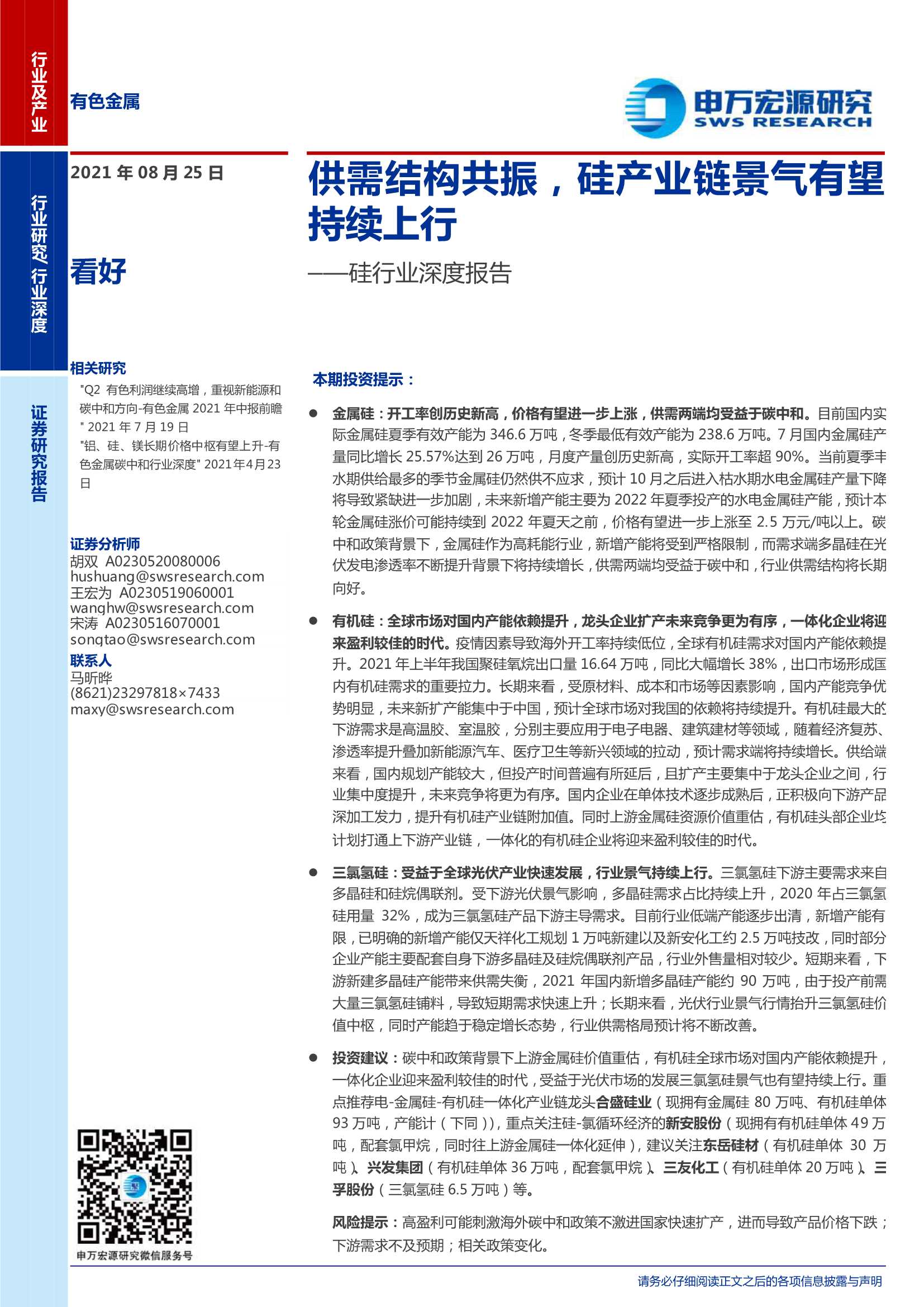 申万宏源-硅行业深度报告：供需结构共振，硅产业链景气有望持续上行-20210825-33页