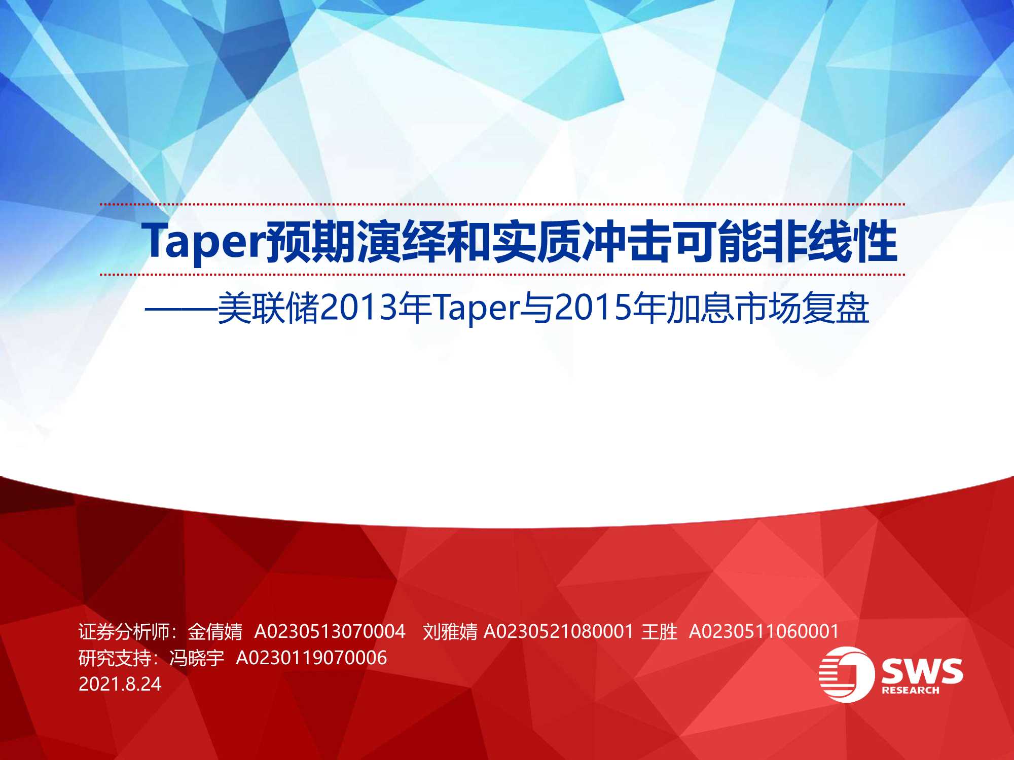 申万宏源-美联储2013年Taper与2015年加息市场复盘：Taper预期演绎和实质冲击可能非线性-20210824-49页