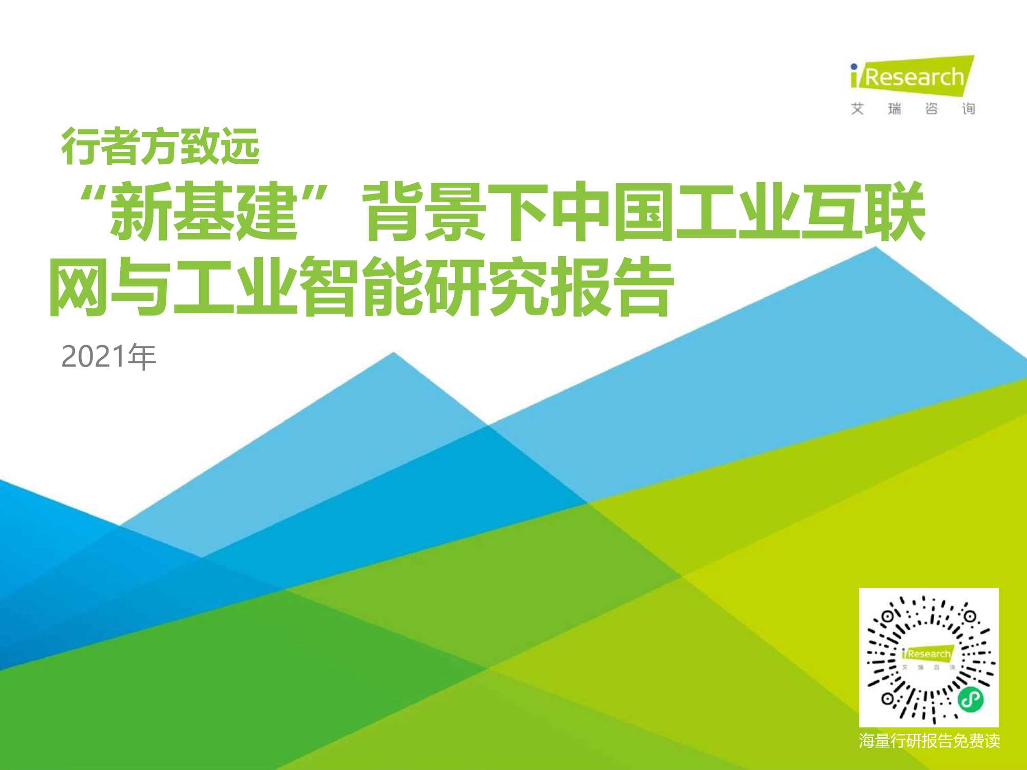 艾瑞咨询-2021年“新基建”背景下中国工业互联网与工业智能研究报告-2021.08-65页