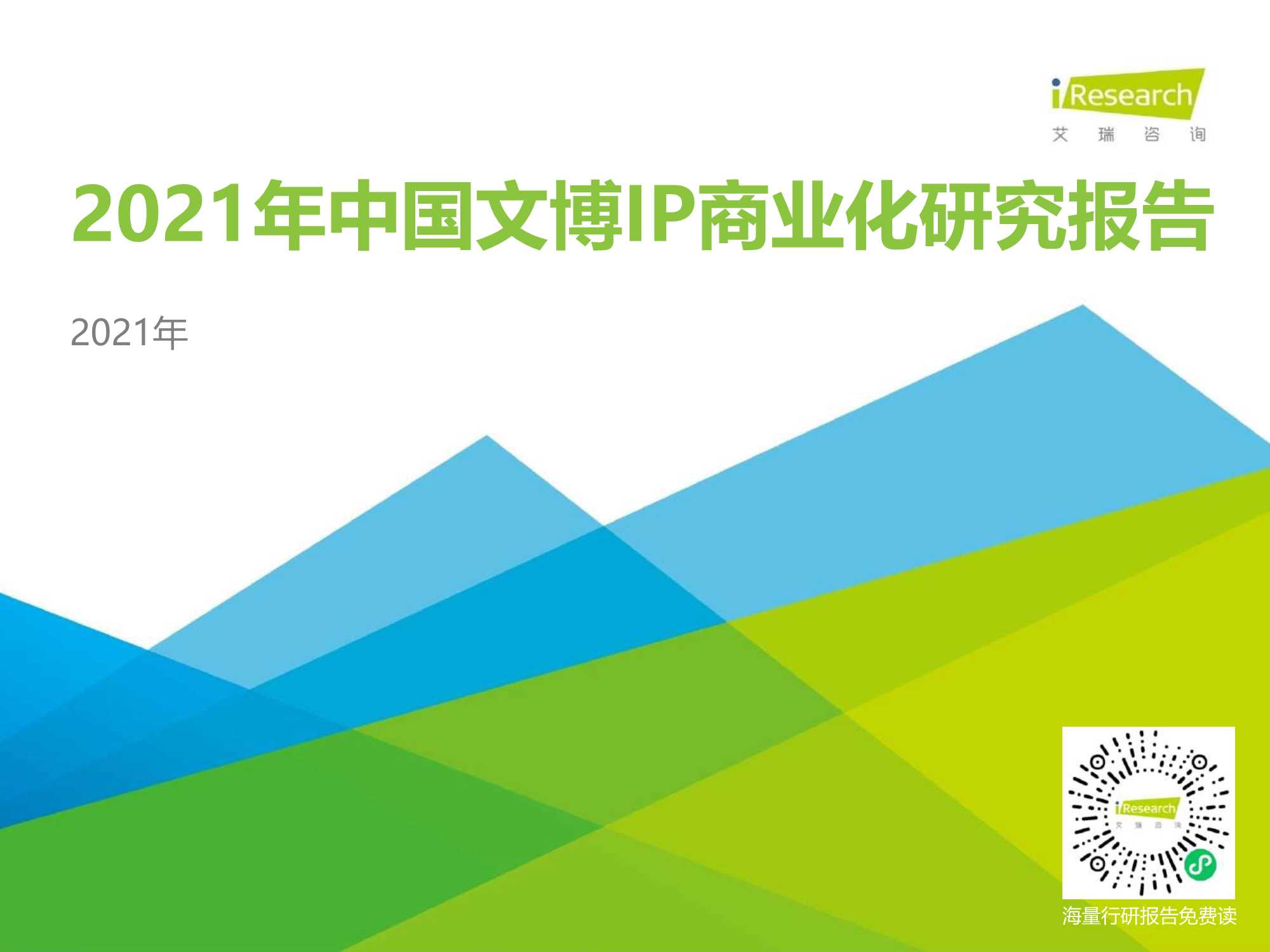 艾瑞咨询-2021年中国文博IP商业化研究报告-2021.08-45页