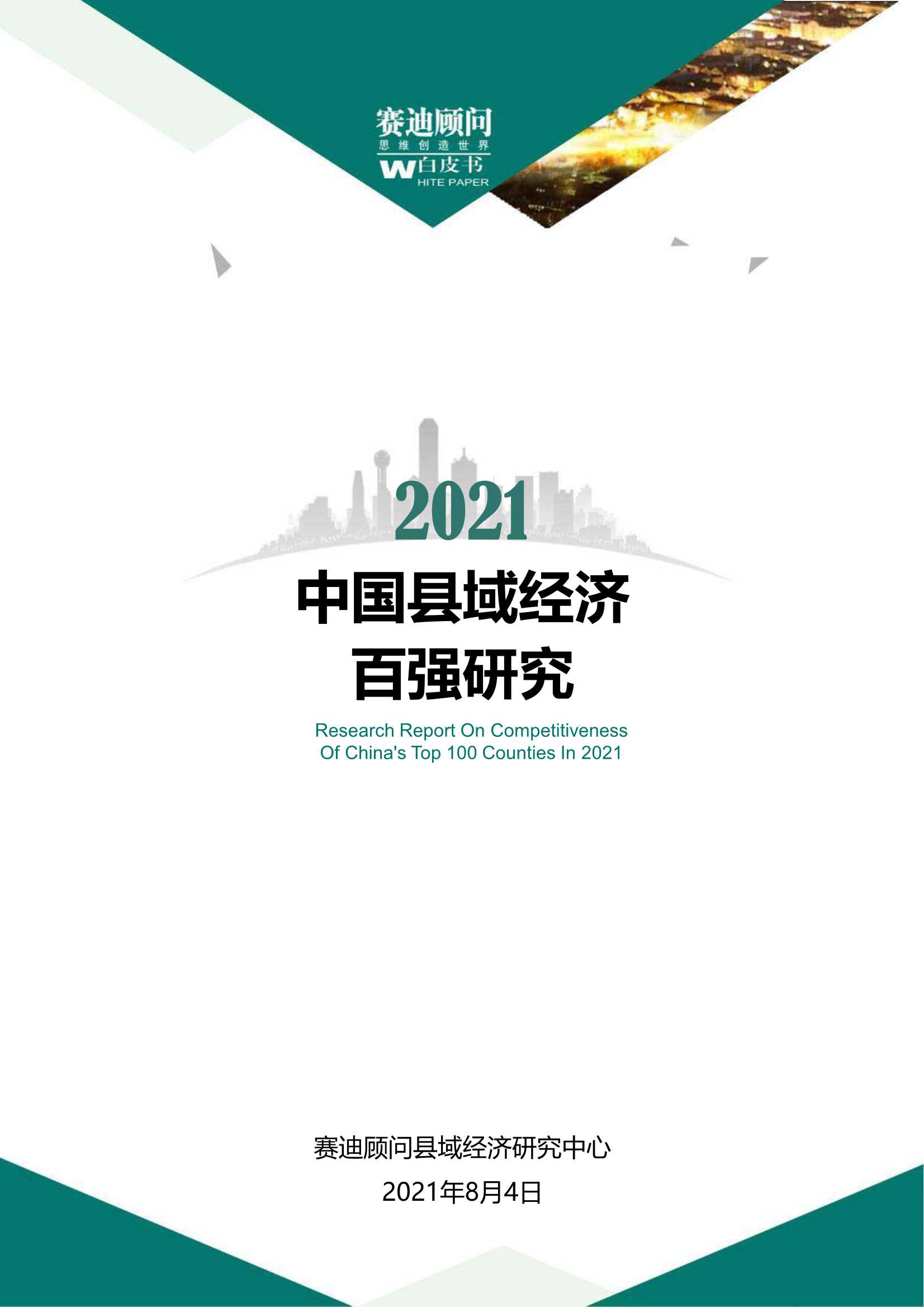 赛迪-2021中国县域经济百强研究-2021.08-49页
