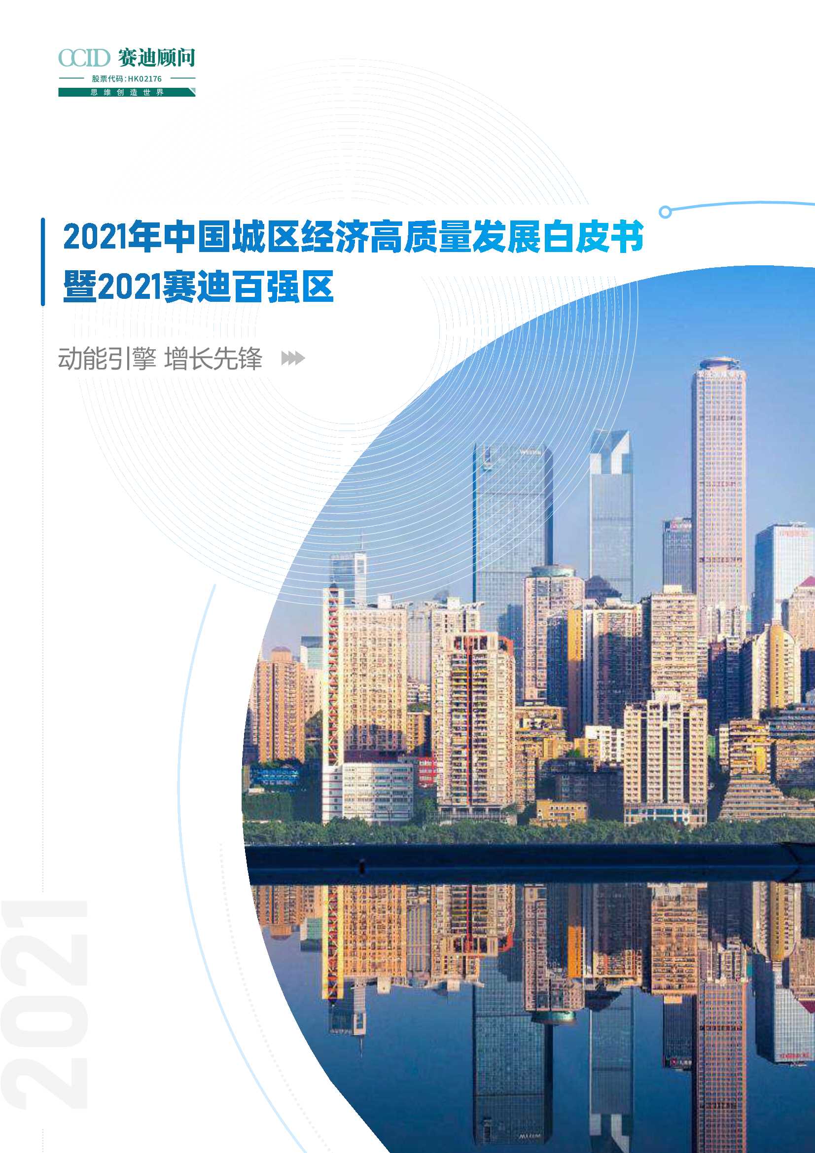 赛迪-2021年中国城区高质量发展白皮书暨赛迪百强区-2021.08-28页