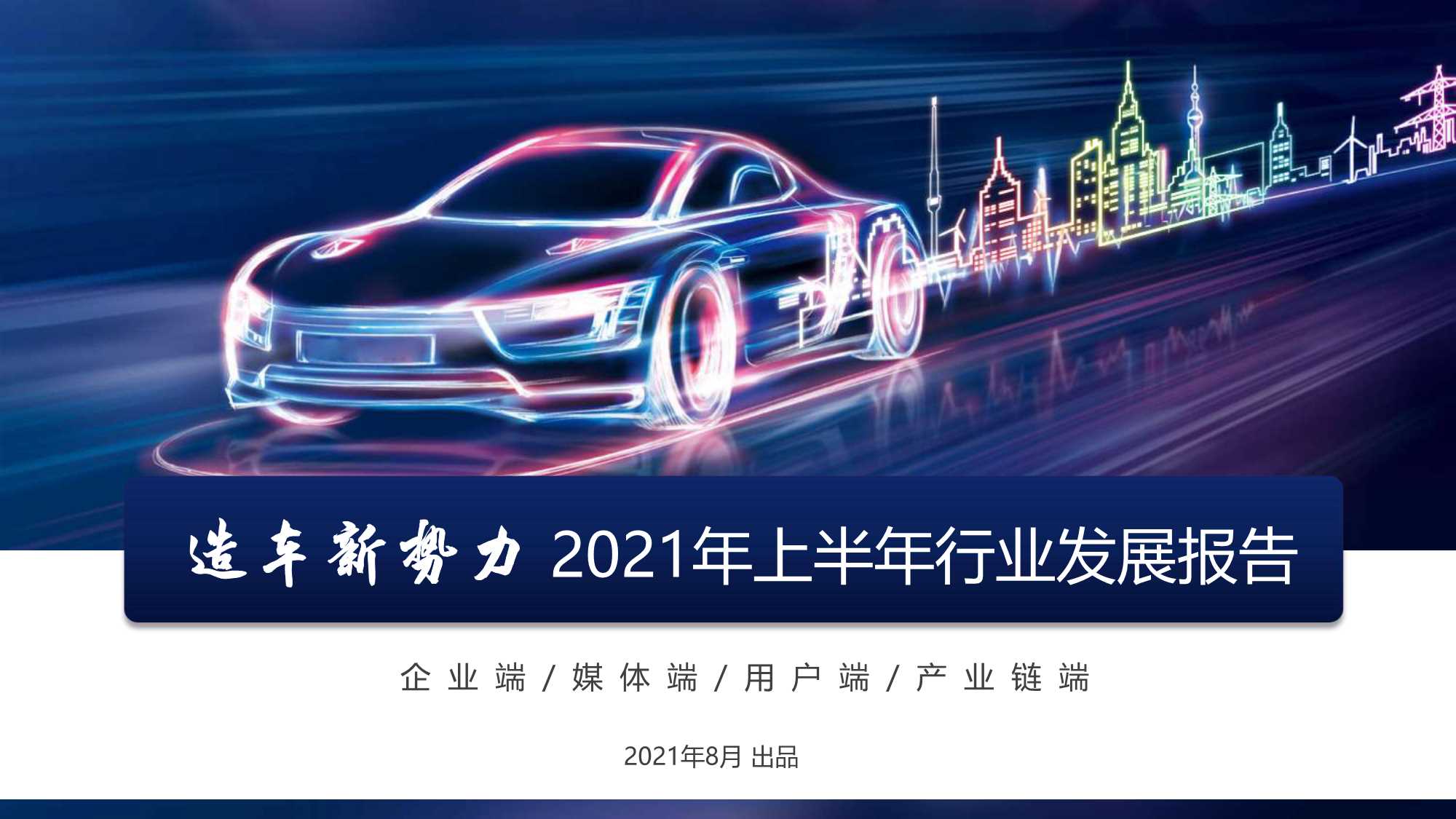造车新势力2021年上半年行业发展报告-2021.08-45页