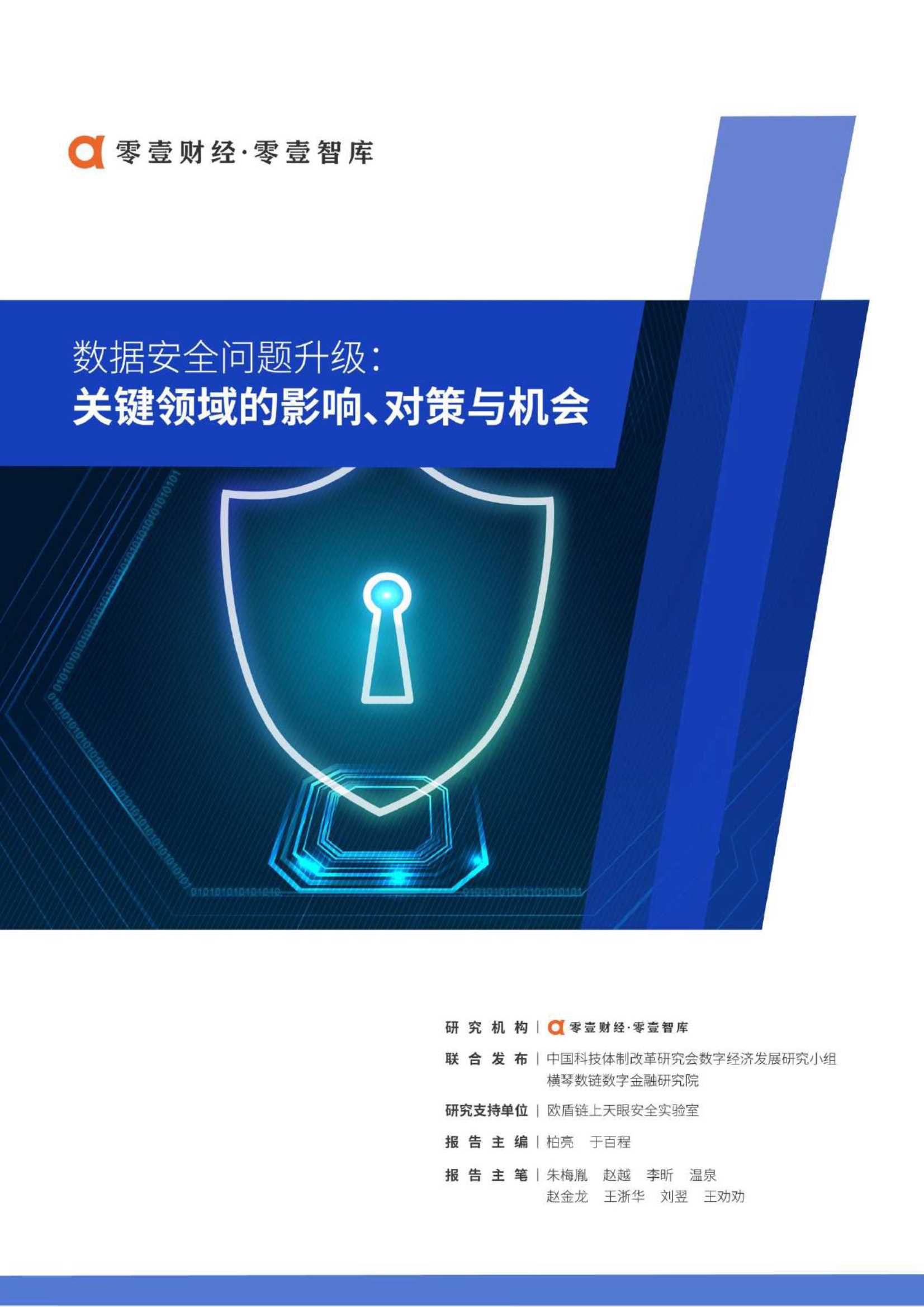 零壹智库-数据安全问题升级：关键领域的影响、对策与机会-2021.08-66页