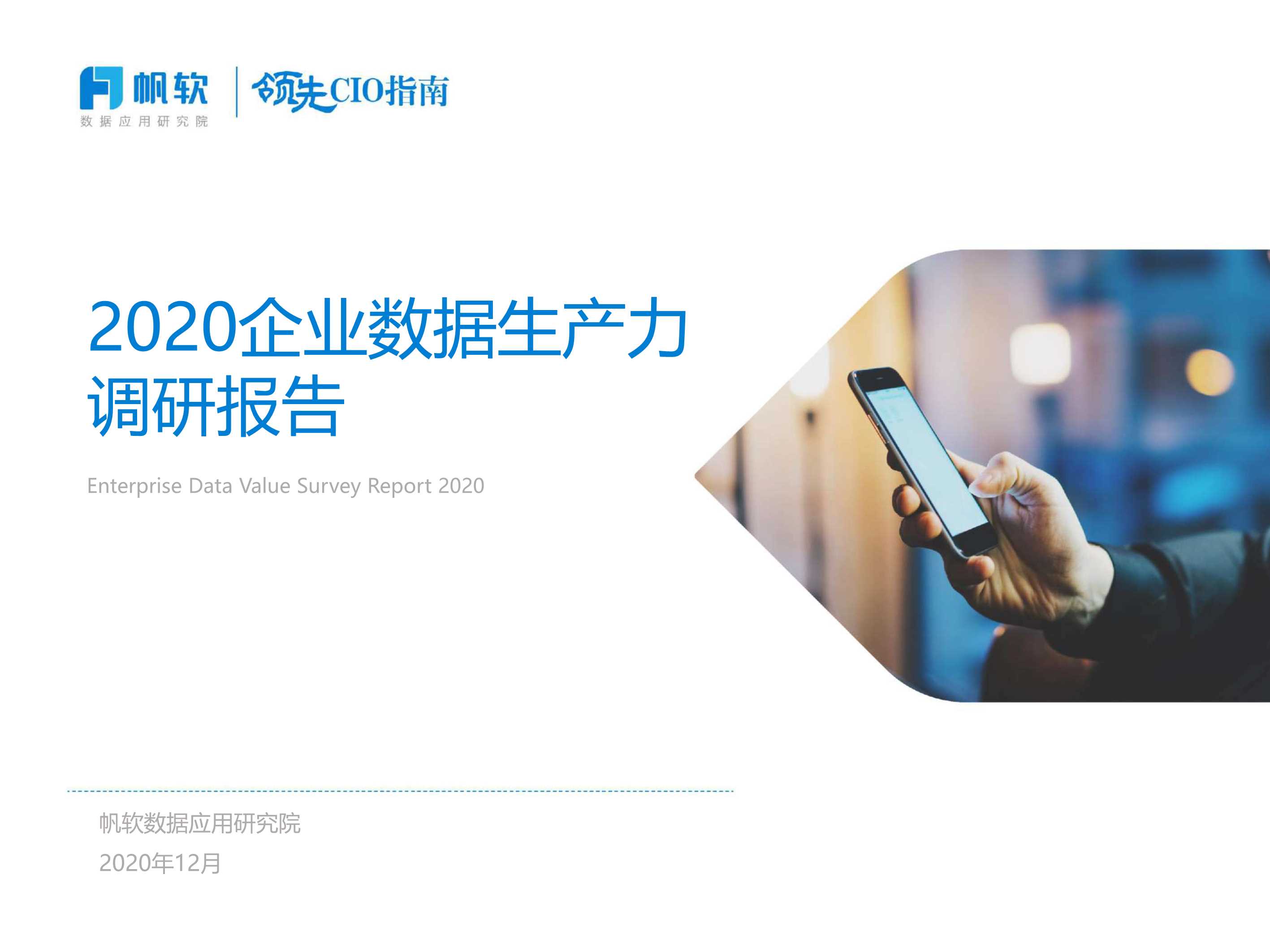 2020企业数据生产力调研报告-2021.08-30页