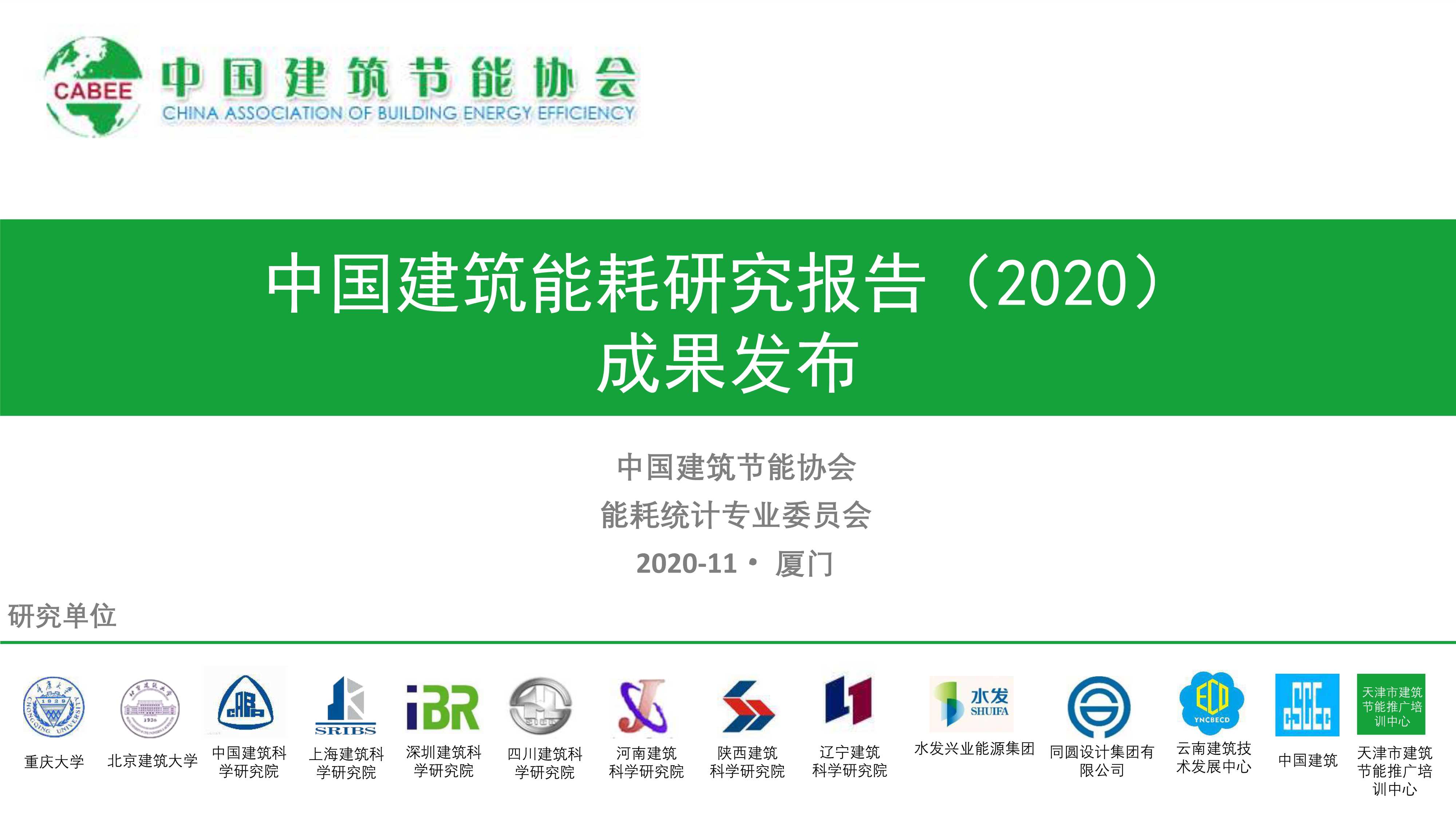 2020年中国建筑能耗研究报告-2021.08-41页