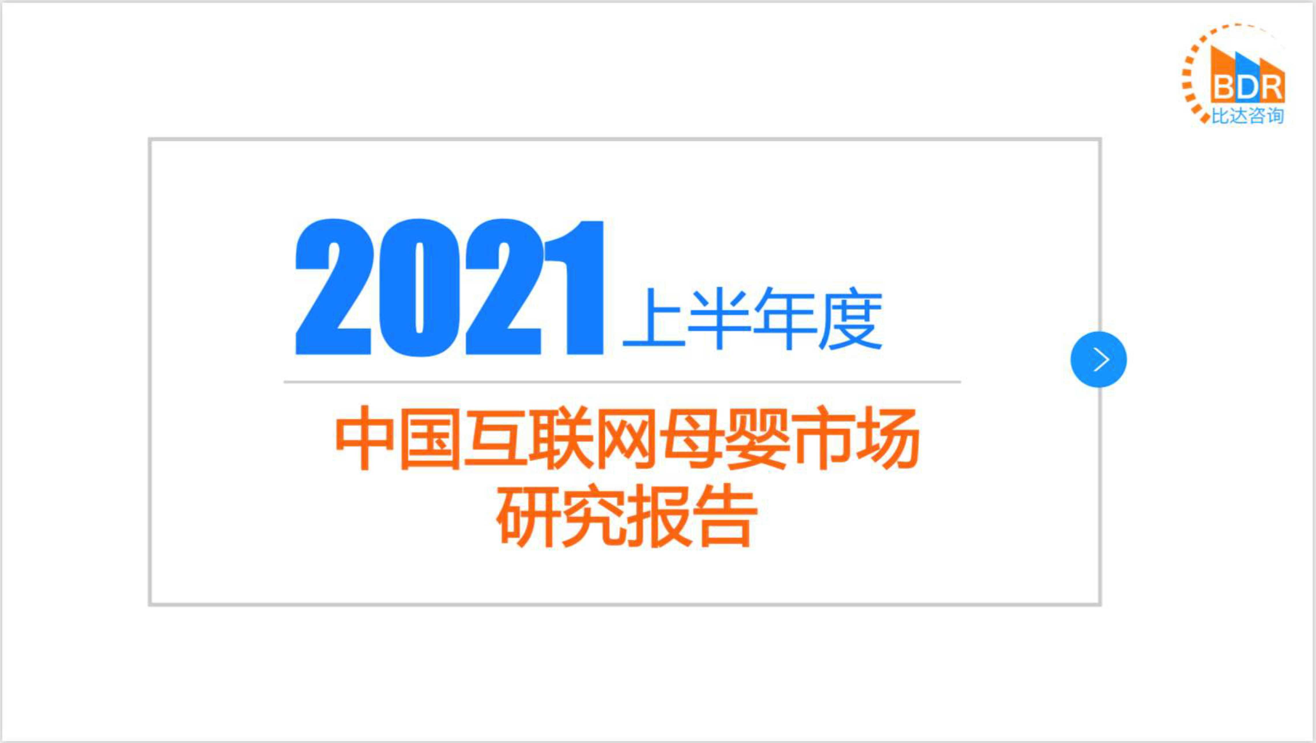 2021上半年度中国互联网母婴市场研究报告-2021.08-33页