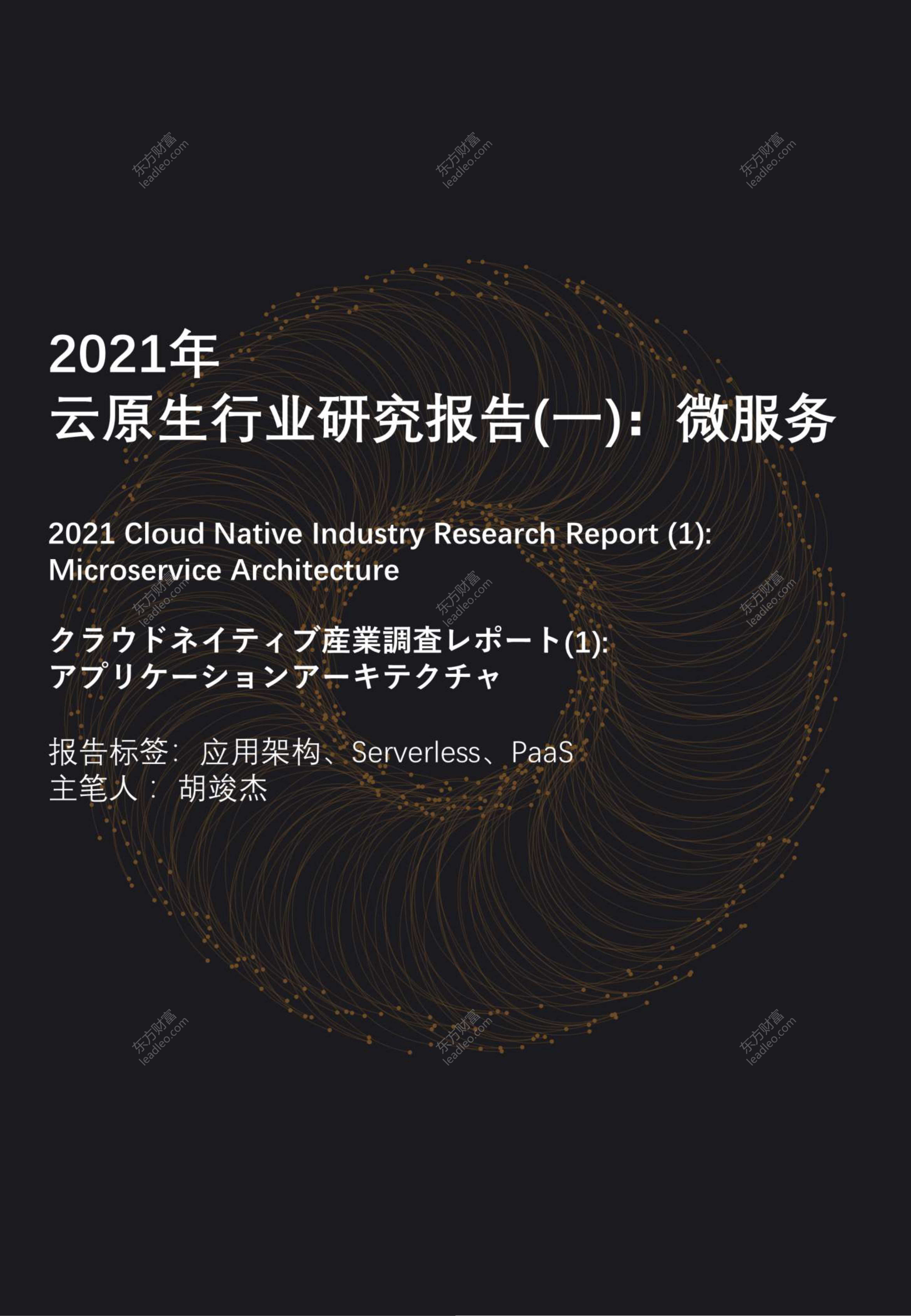2021年云原生行业研究报告（一）：微服务-2021.08-33页